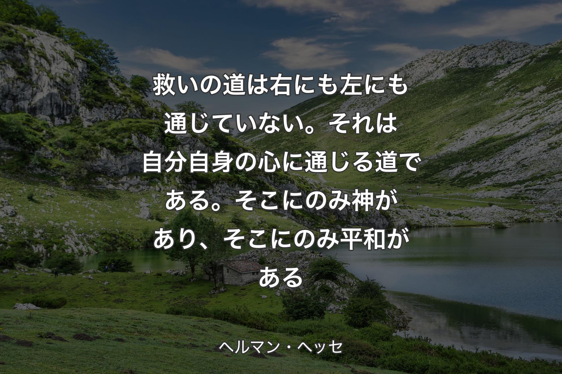 【背景1】救いの道は右にも左にも通じていない。それは自分自身の心に通じる道である。そこにのみ神があり、そこにのみ平和がある - ヘルマン・ヘッセ