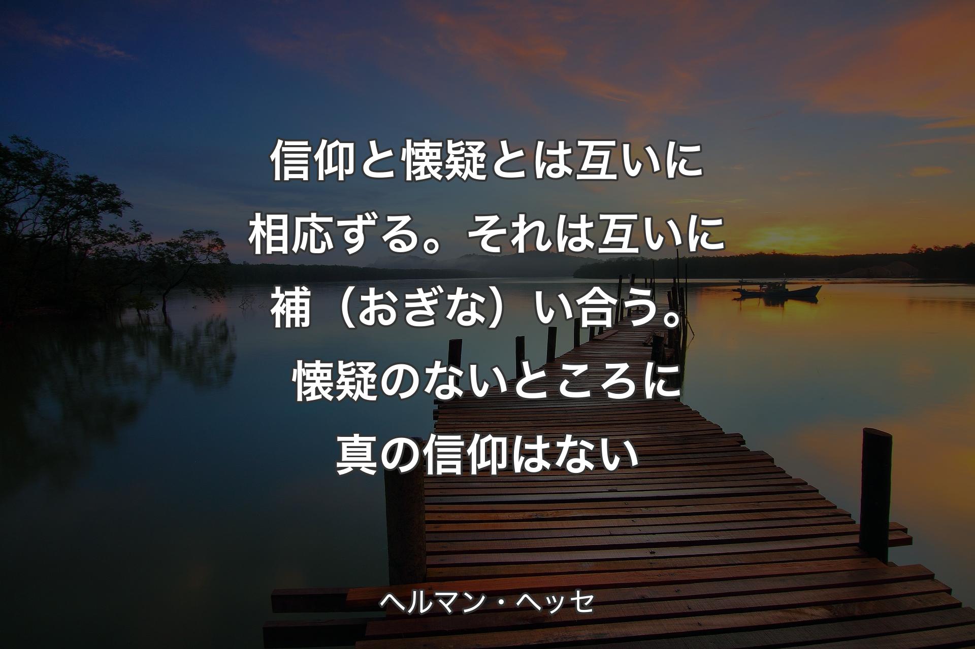 【背景3�】信仰と懐疑とは互いに相応ずる。それは互いに補（おぎな）い合う。懐疑のないところに真の信仰はない - ヘルマン・ヘッセ