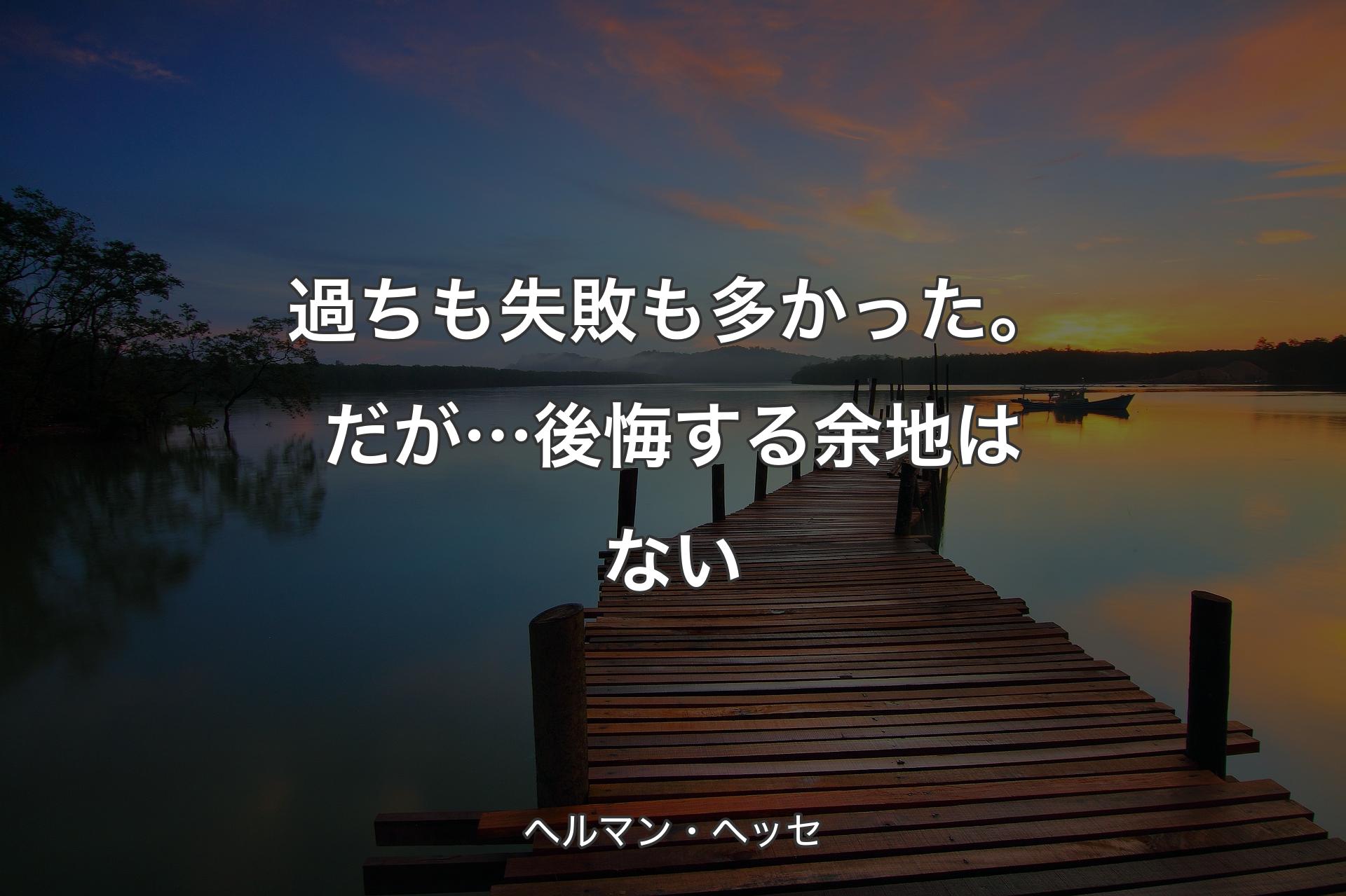 【背景3】過ちも失敗も多かった。だが…後悔する余地はない - ヘルマン・ヘッセ