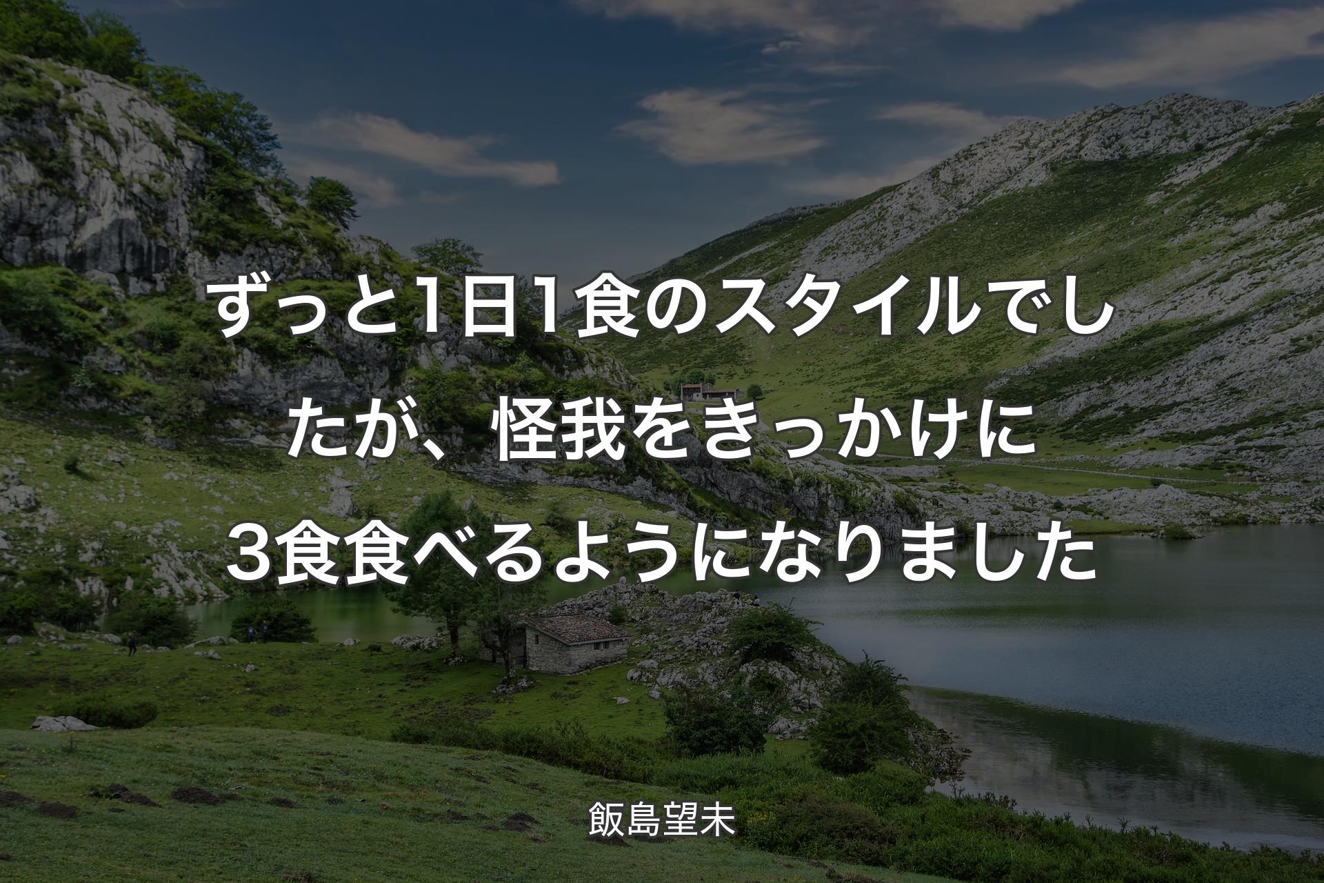 ずっと1日1食のスタイルでしたが、怪我をきっかけに3食食べるようになりました - 飯島望未