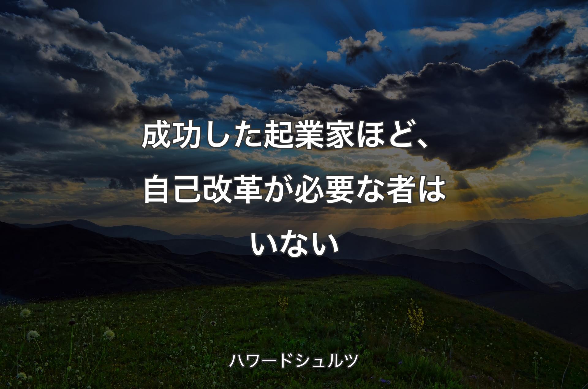 成功した起業家ほど、自己改革が必要な者はいない - ハワードシュルツ