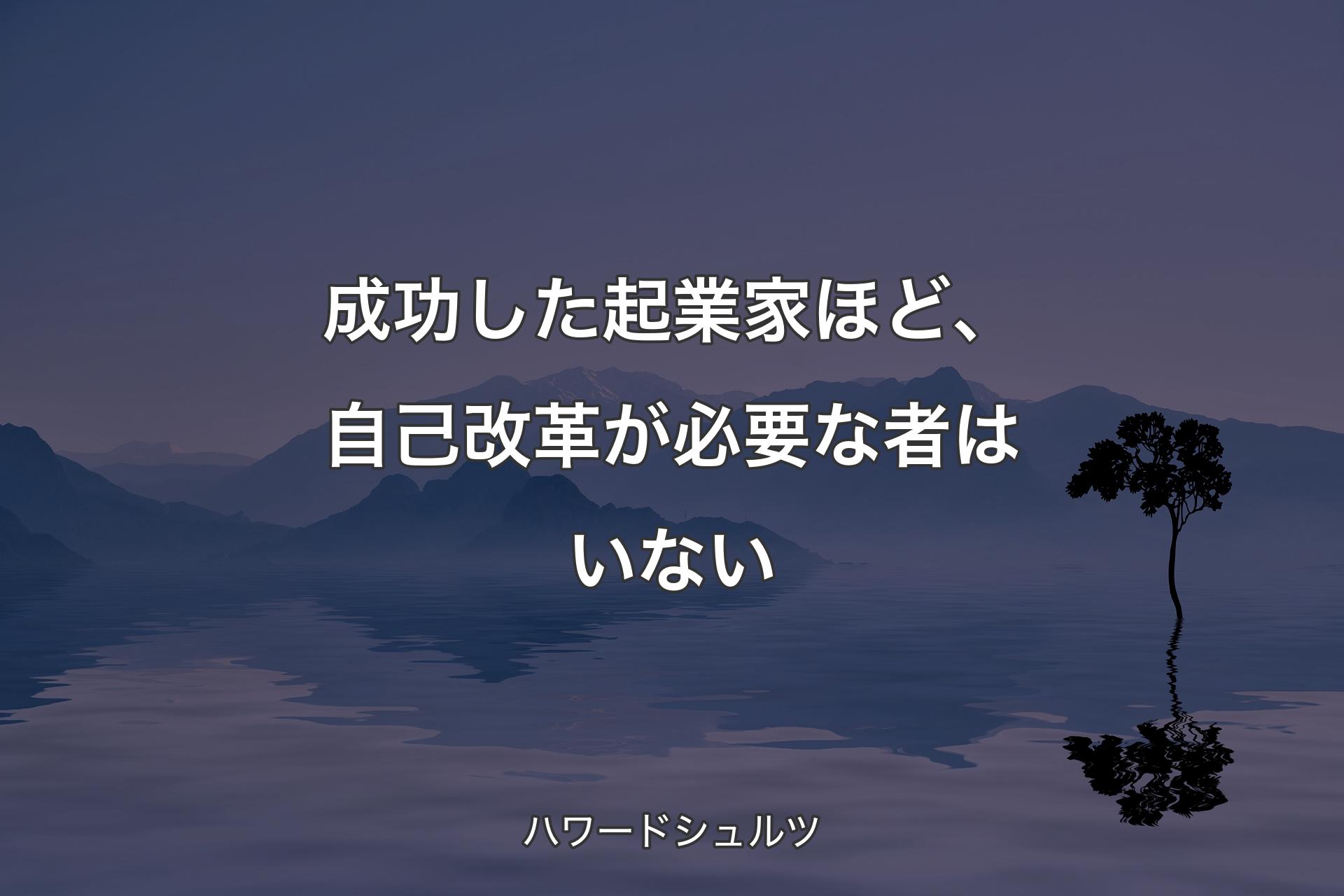 成功した起業家ほど、自己改革が必要な者はいない - ハワードシュルツ