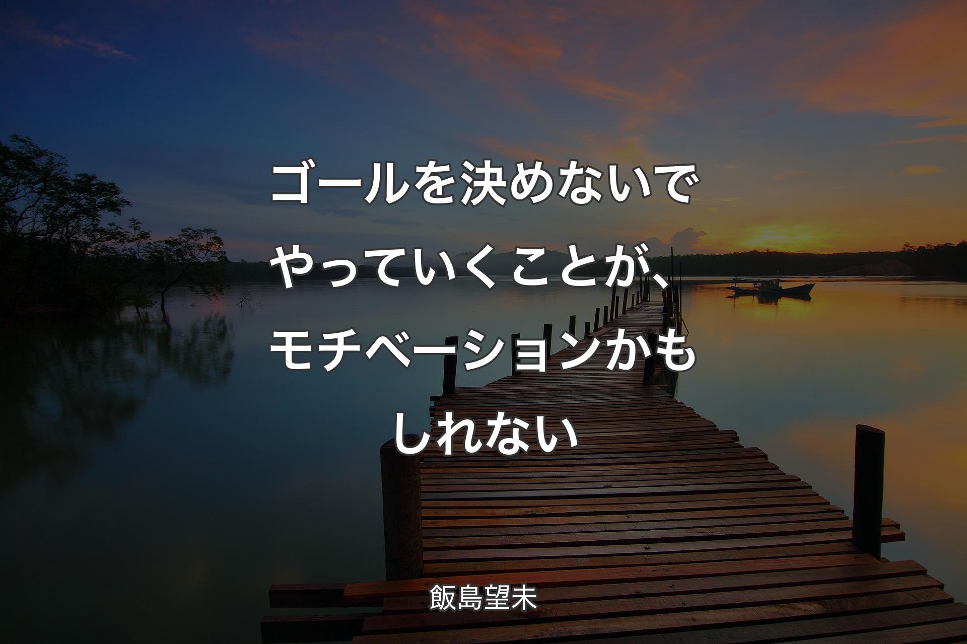 ゴールを決めないでやっていくことが、モチベーションかもしれない - 飯島望未