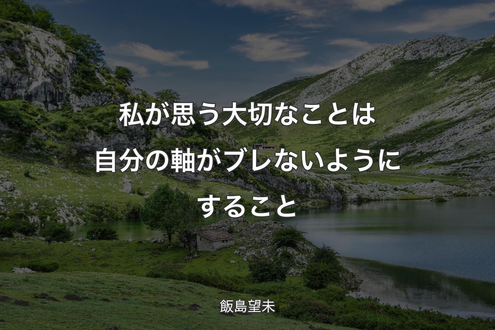 私が思う大切なことは自分の軸がブレないようにすること - 飯島望未