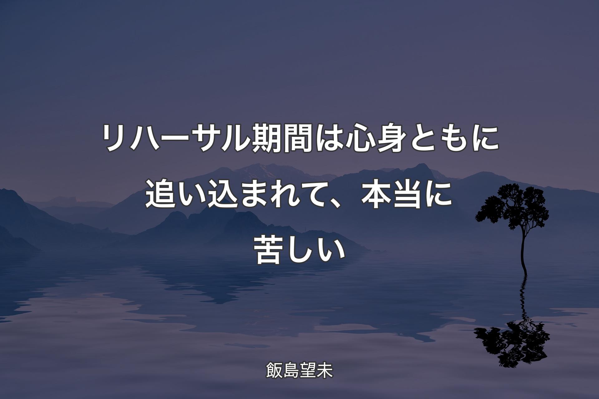 【背景4】リハーサル期間は心身ともに追い込まれて、本当に苦しい - 飯島望未