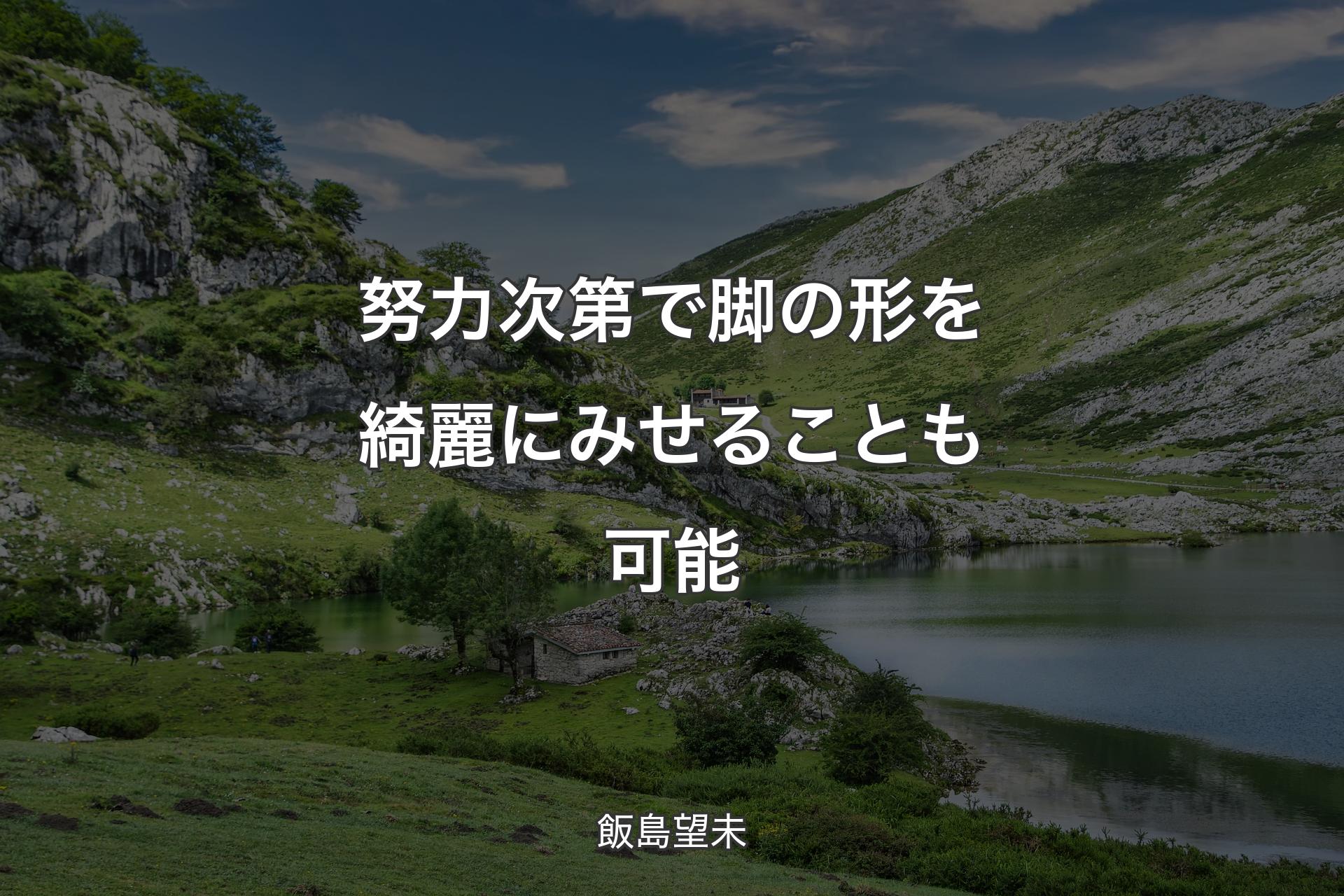 【背景1】努力次第で脚の形を綺麗にみせることも可能 - 飯島望未