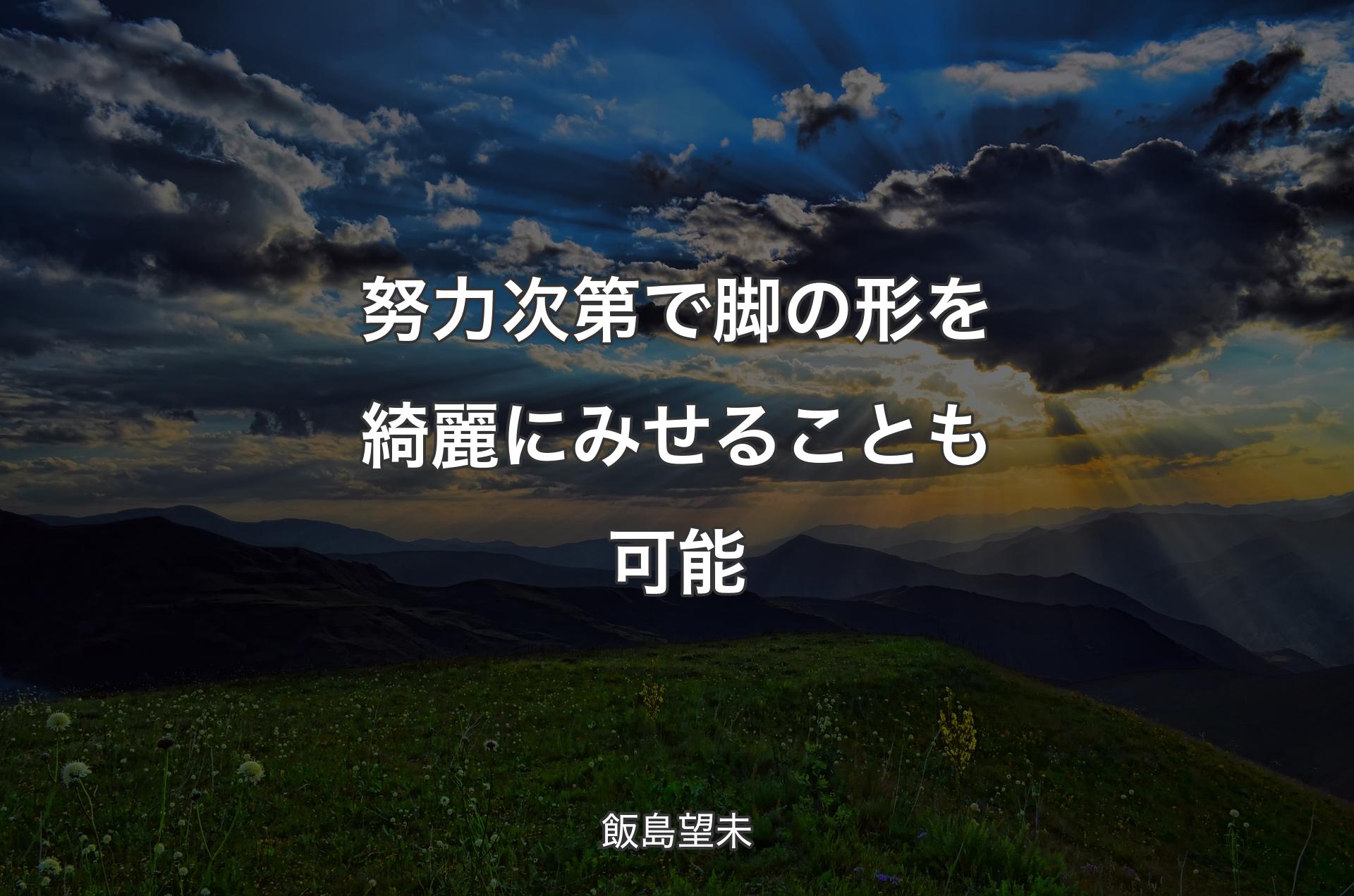 努力次第で脚の形を綺麗にみせることも可能 - 飯島望未