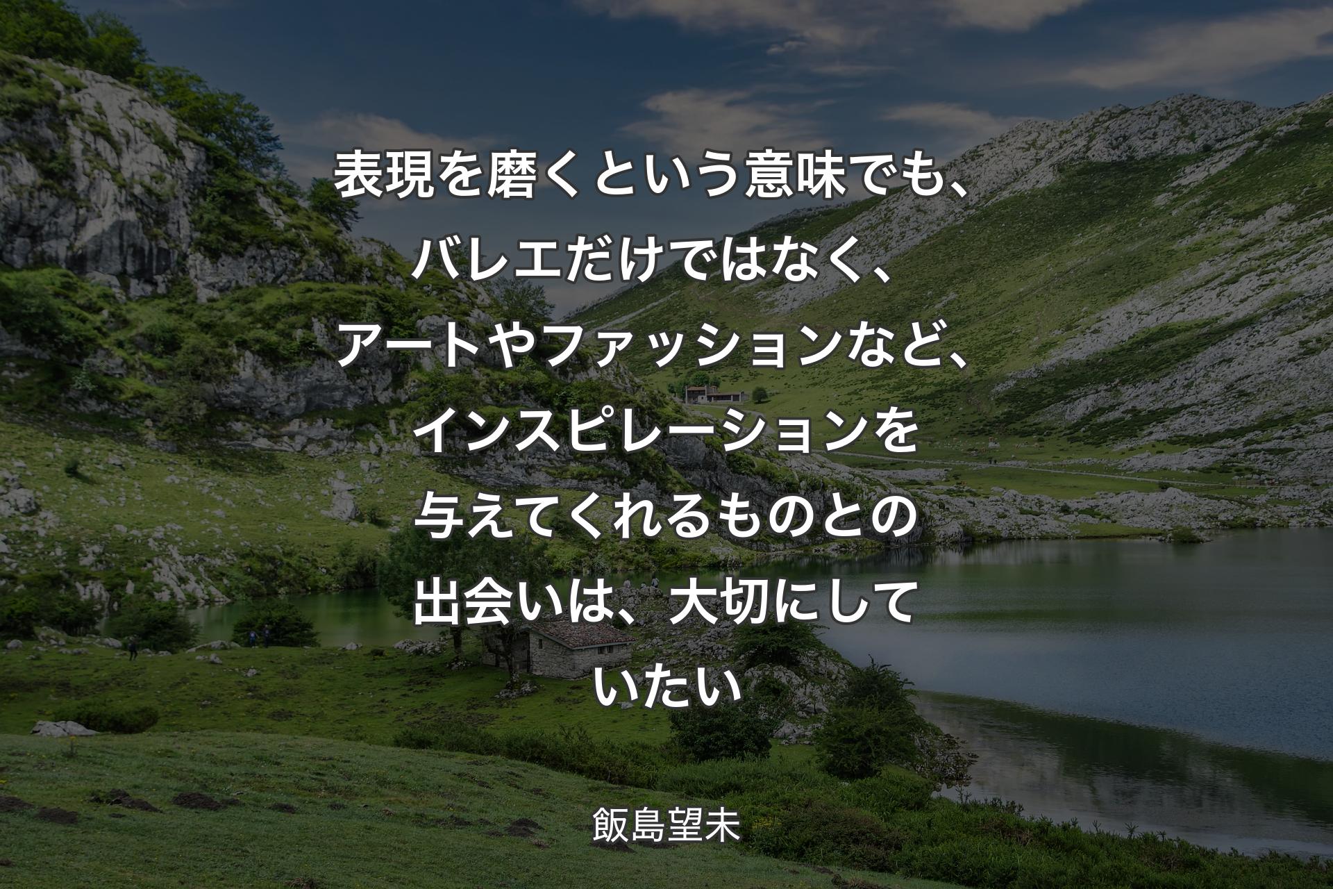 【背景1】表現を磨くという意味でも、バレエだけではなく、アートやファッションなど、インスピレーションを与えてくれるものとの出会いは、大切にしていたい - 飯島望未