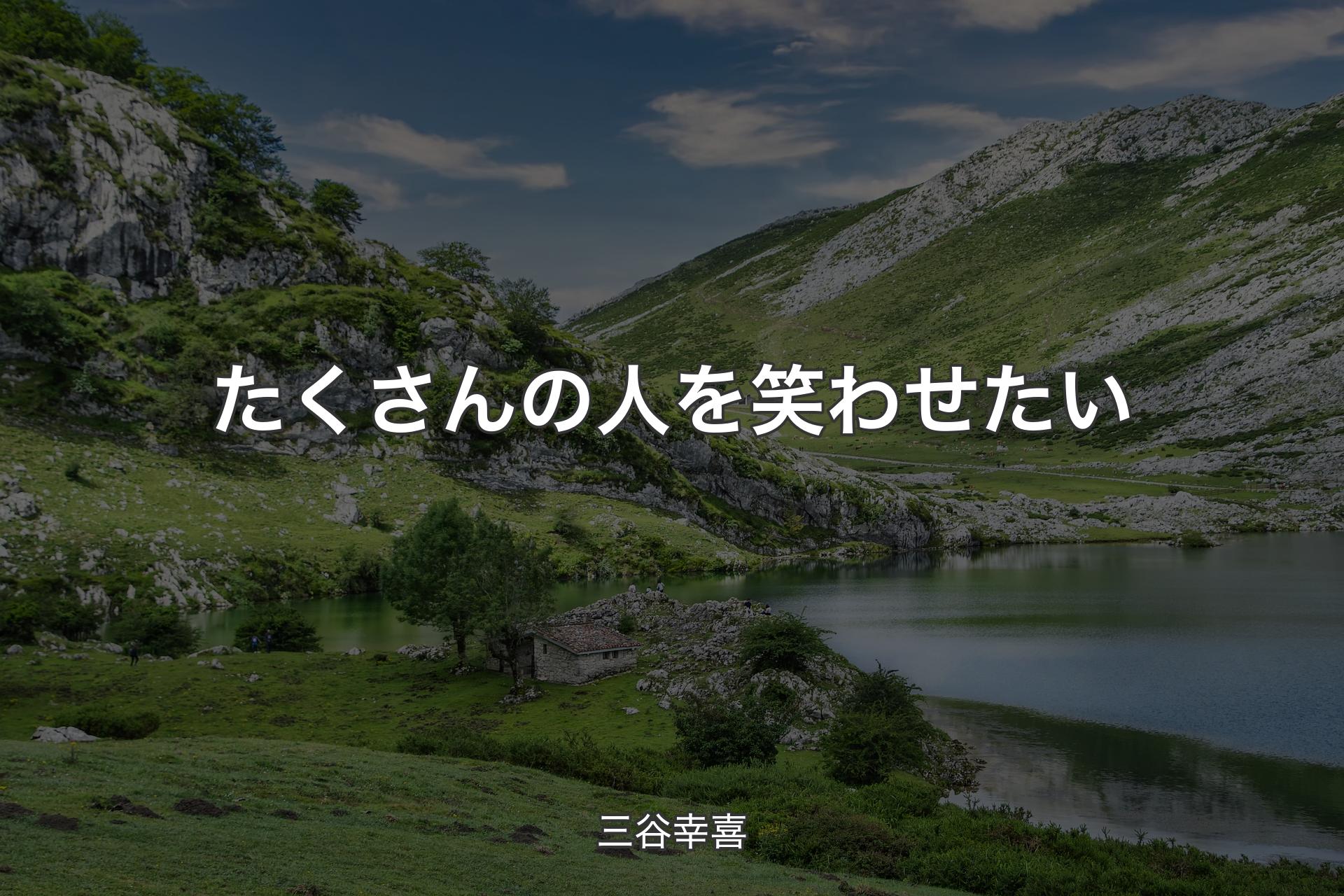 【背景1】たくさんの人を笑わせたい - 三谷幸喜