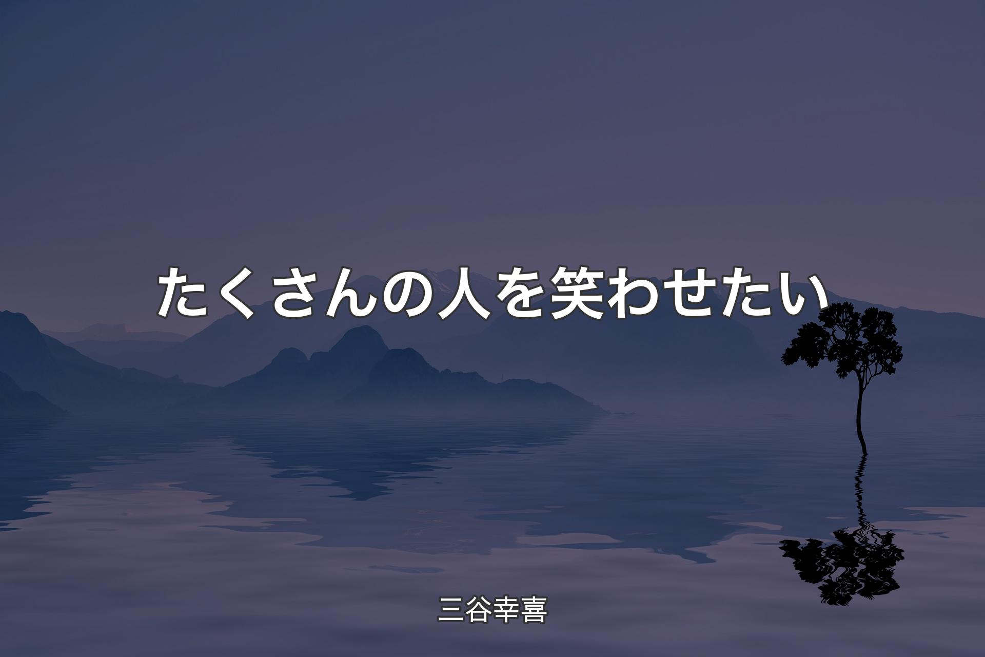 【背景4】たくさんの人を笑わせたい - 三谷幸喜