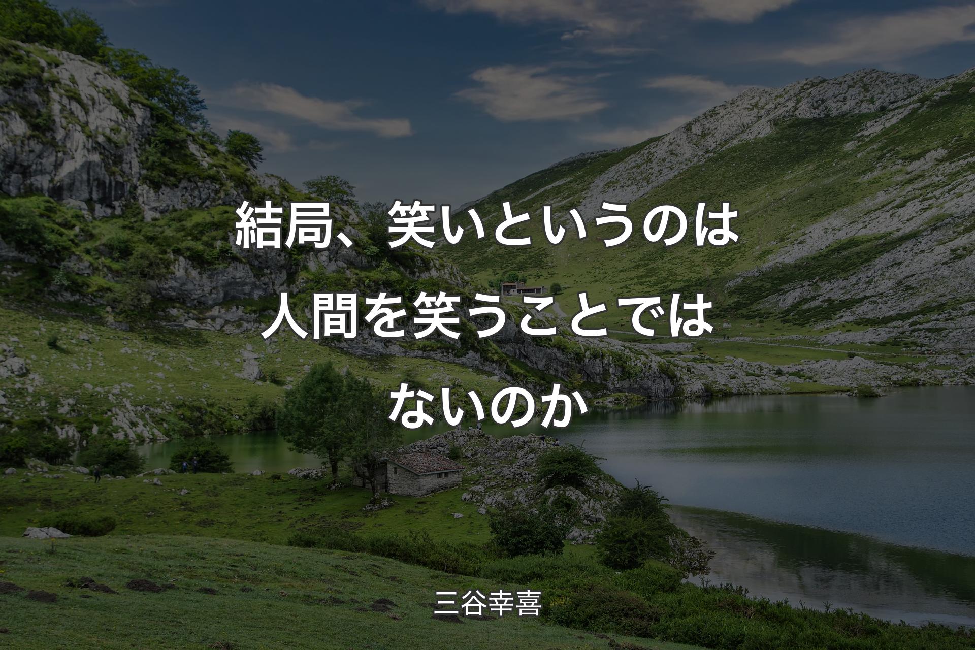 【背景1】結局、笑いというのは人間を笑うことではないのか - 三谷幸喜