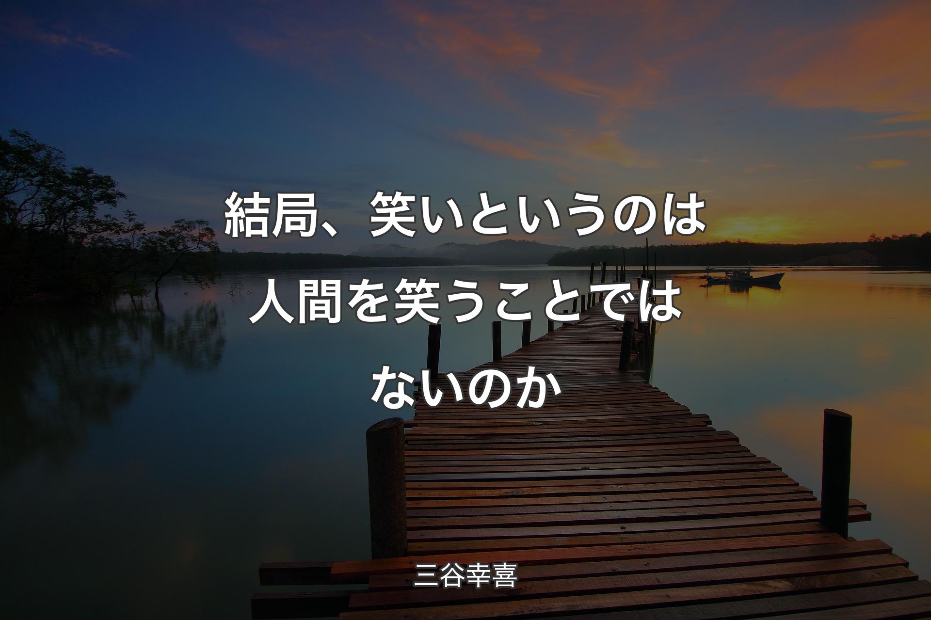 【背景3】結局、笑いというのは人間を笑うことではないのか - 三谷幸喜