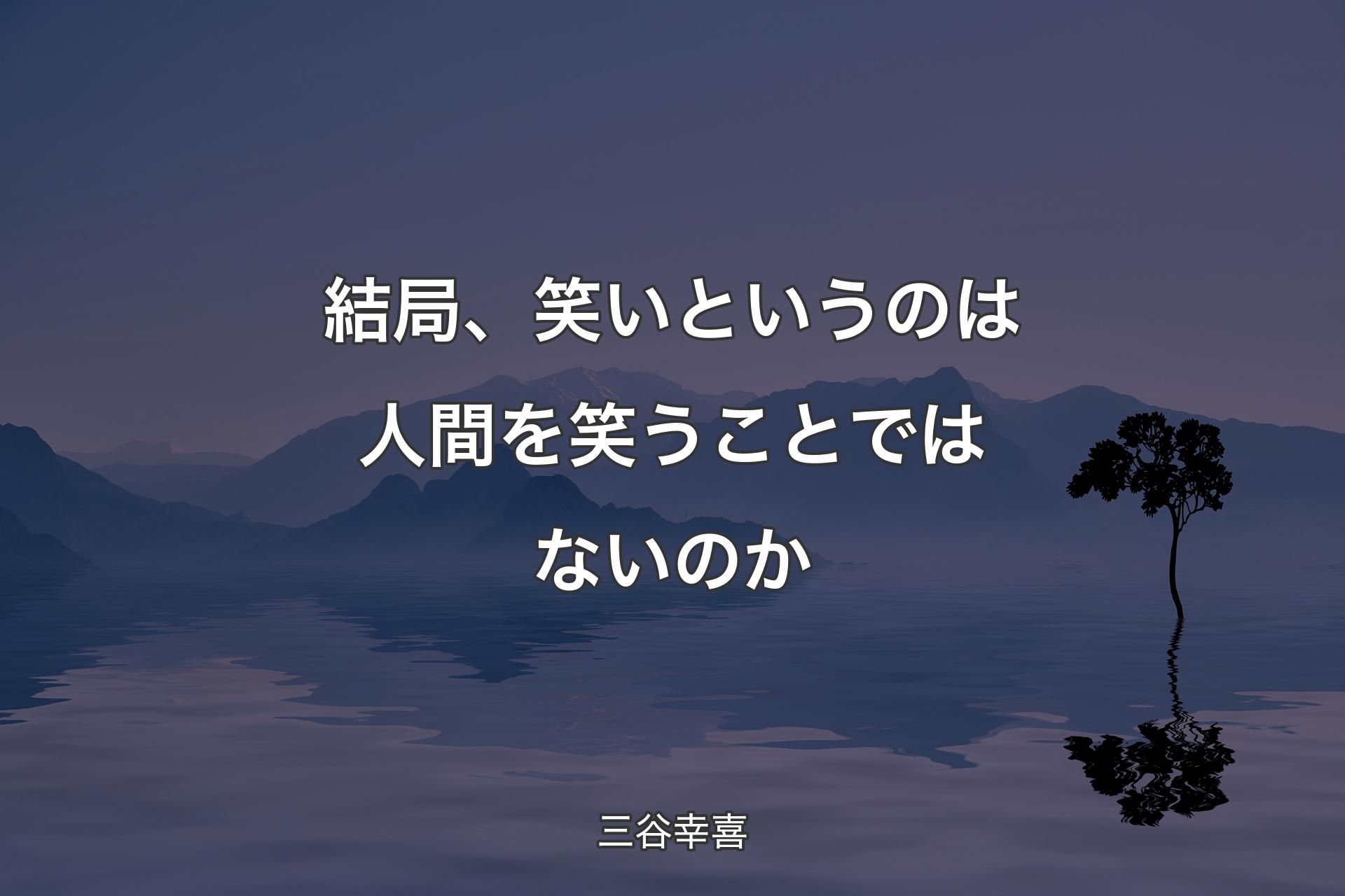 【背景4】結局、笑いというのは人間を笑うことではないのか - 三谷幸喜