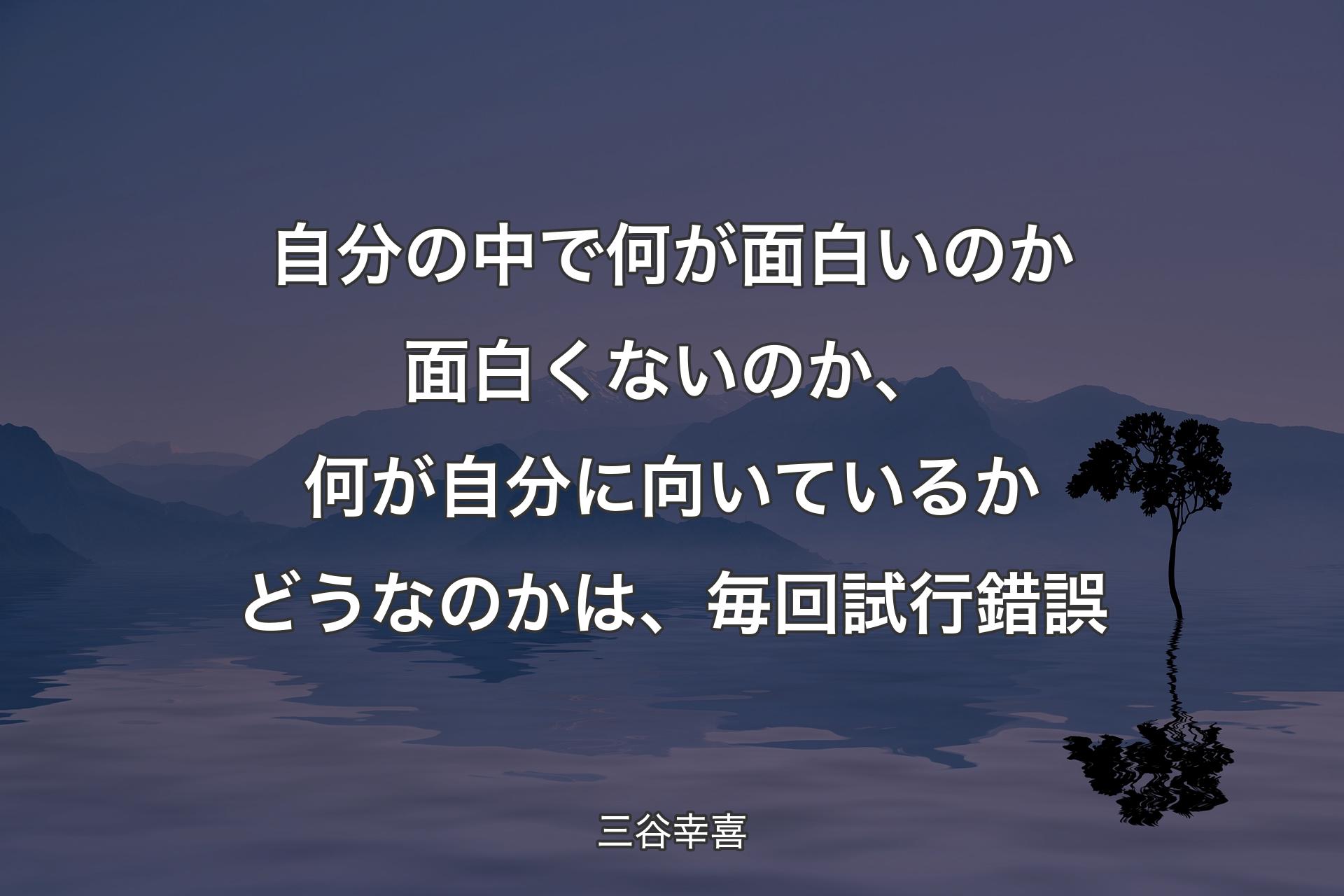 【背景4】自分の中で何が面白いのか面白くないのか、何が自分に向いているかどうなのかは、毎回試行錯誤 - 三谷幸喜