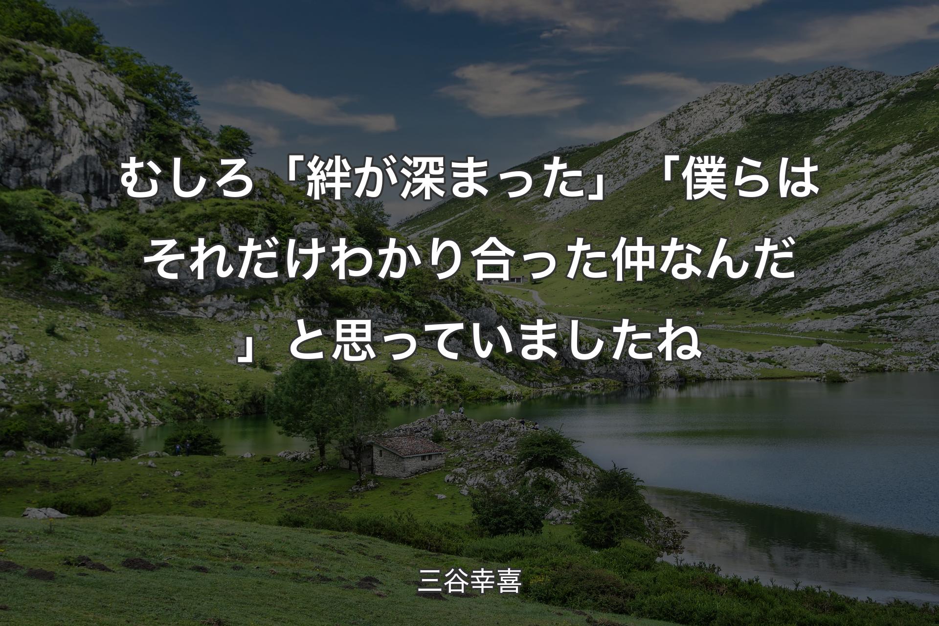 【背景1】むしろ「絆が深まった」「僕らはそれだけわかり合った仲なんだ」と思っていましたね - 三谷幸喜