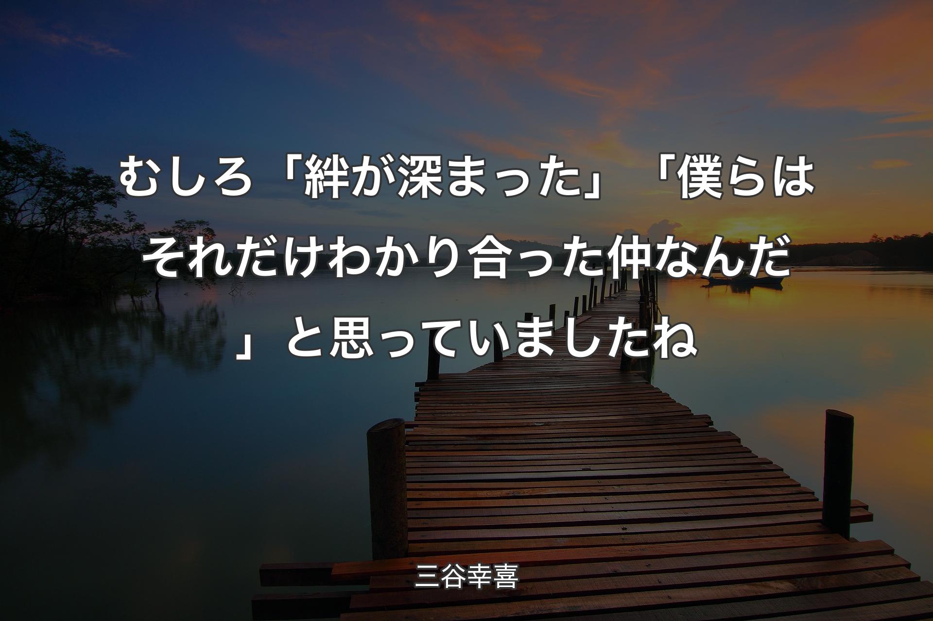 【背景3】むしろ「絆が深まった」「僕らはそれだけわかり合った仲なんだ」と思っていましたね - 三谷幸喜