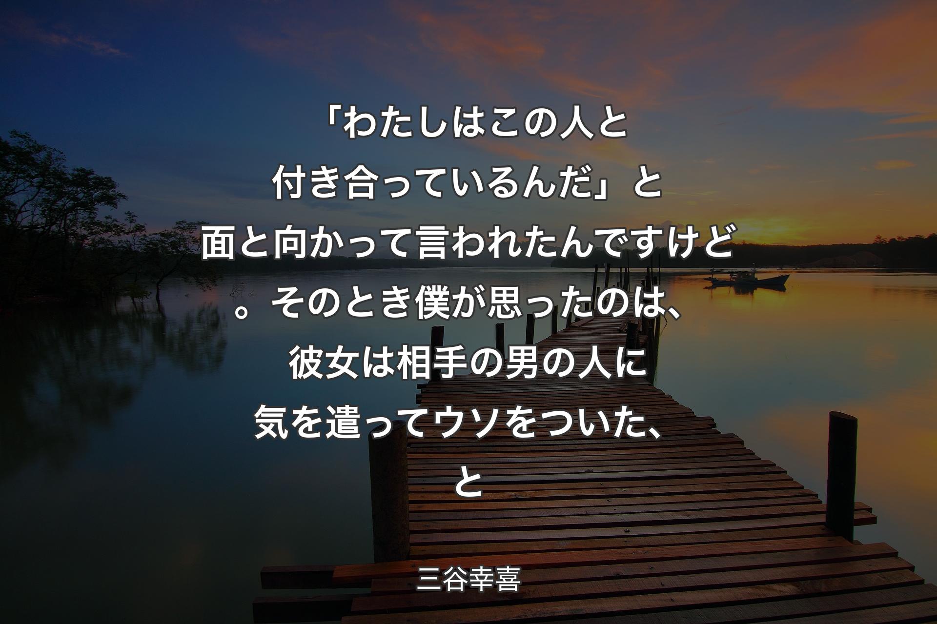 【背景3】「わたしはこの人と付き合っているんだ」と面と向かって言われたんですけど。そのとき僕が思ったのは、彼女は相手の男の人に気を遣ってウソをついた、と - 三谷幸喜