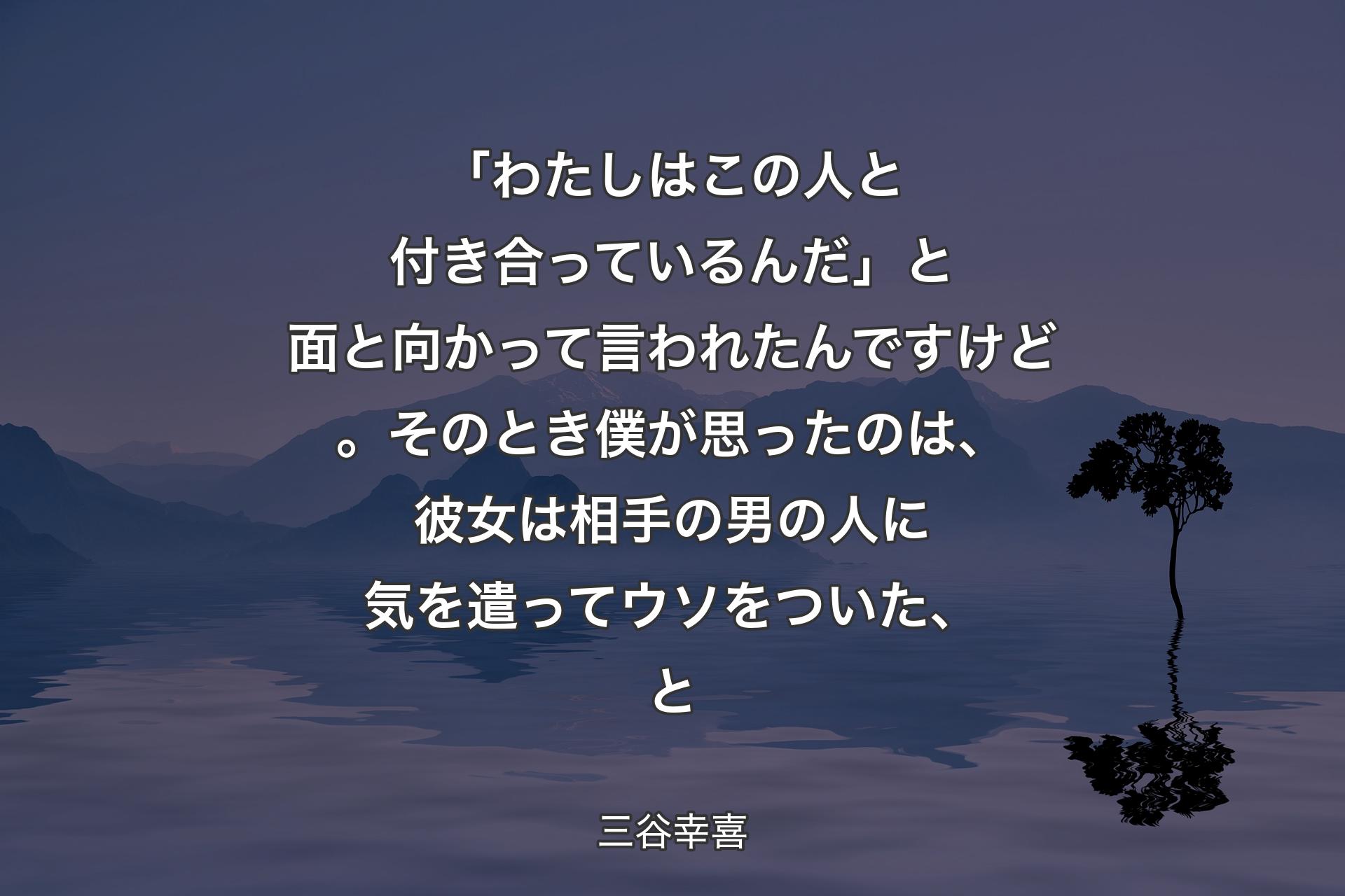 【背景4】「わたしはこの人と付き合っているんだ」と面と向かって言われたんですけど。そのとき僕が思ったのは、彼女は相手の男の人に気を遣ってウソをついた、と - 三谷幸喜