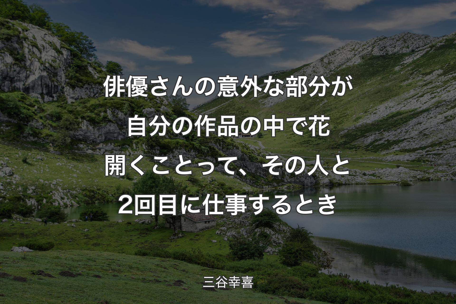 【背景1】俳優さんの意外な部分が自分の作品の中で花開くことって、その人と2回目に仕事するとき - 三谷幸喜