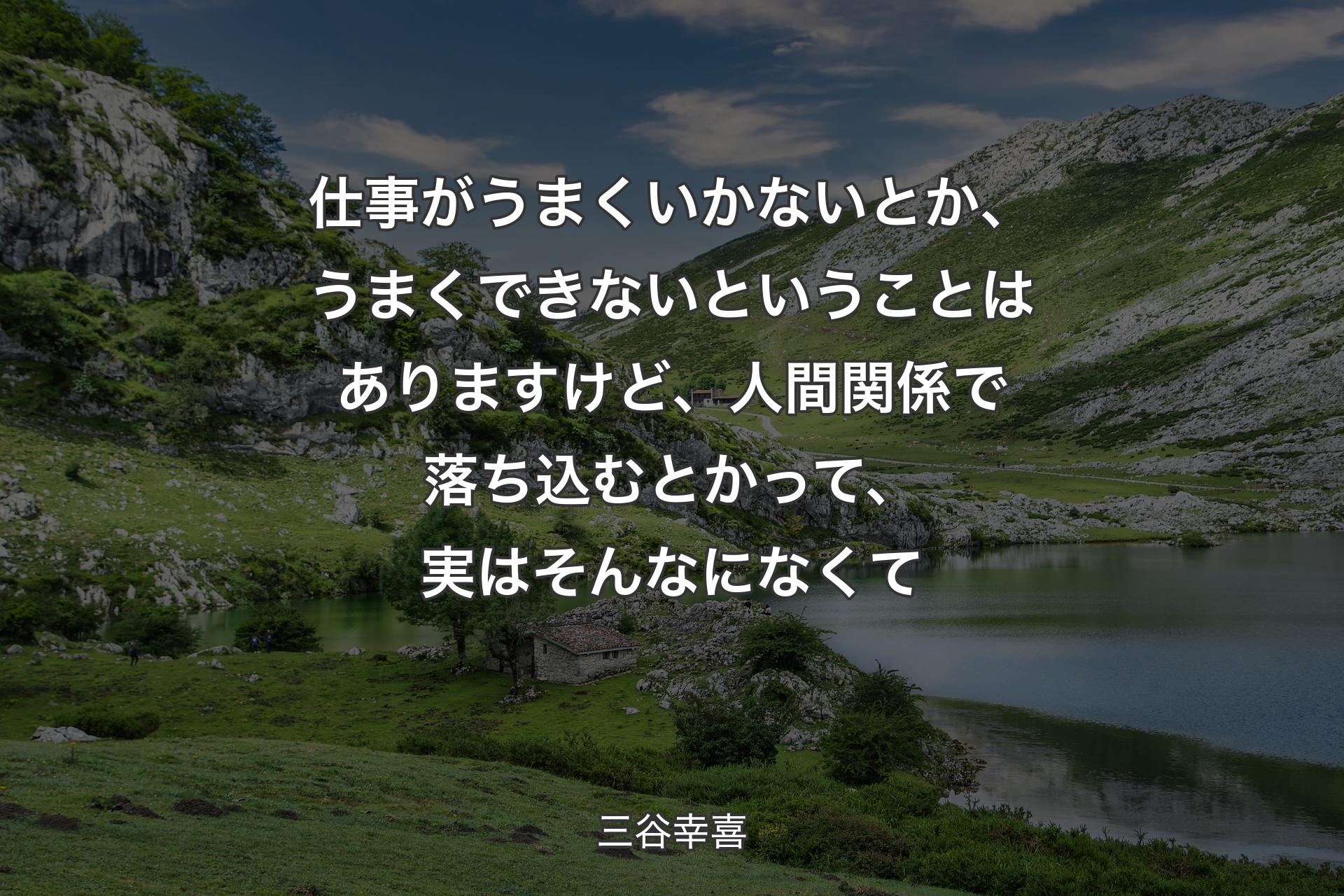 【背景1】仕事がうまくいかないとか、うまくできないということはありますけど、人間関係で落ち込むとかって、実はそんなになくて - 三谷幸喜