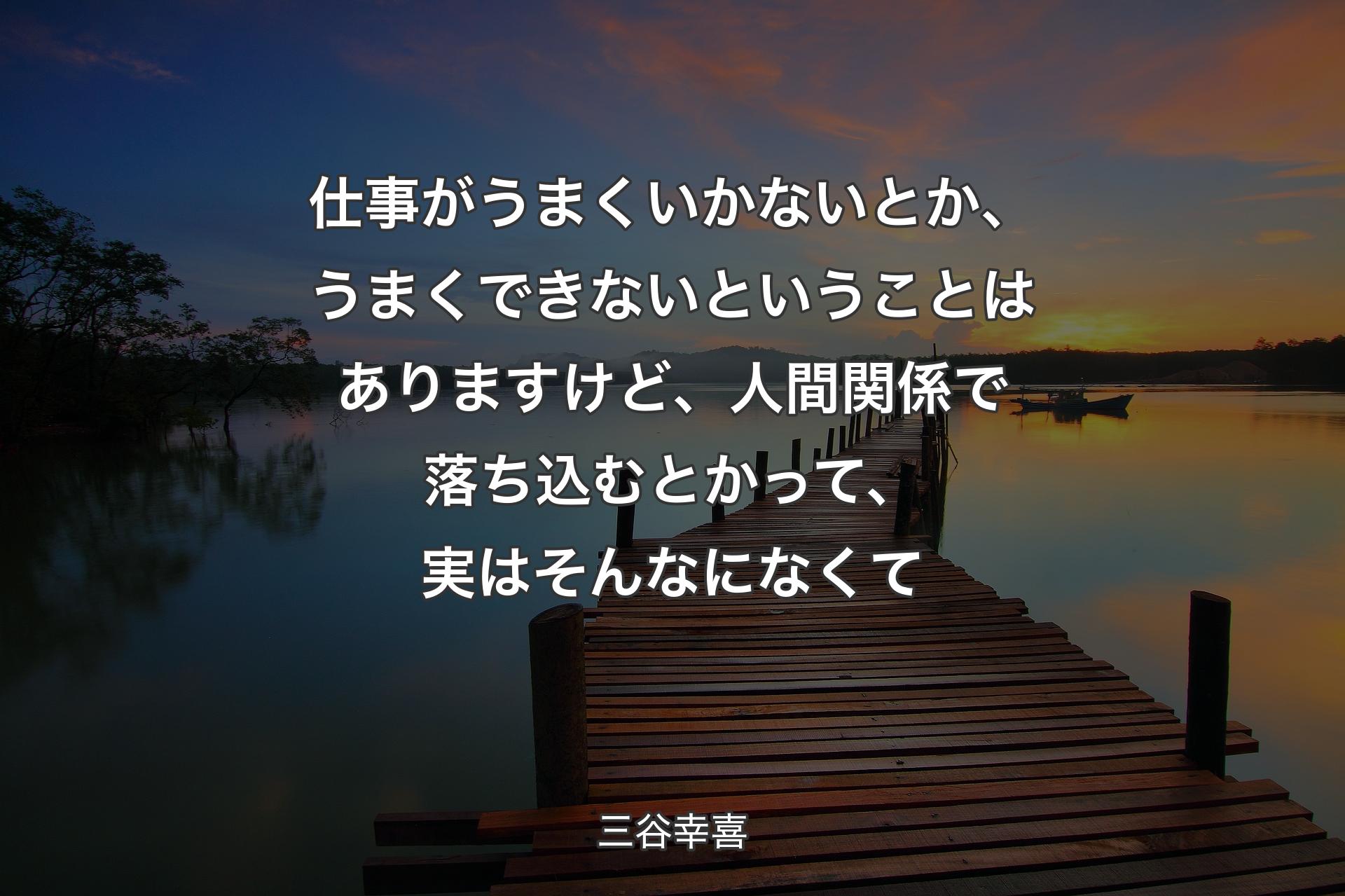 【背景3】仕事がうまくいかないとか、うまくできないということはありますけど、人間関係で落ち込むとかって、実はそんなになくて - 三谷幸喜