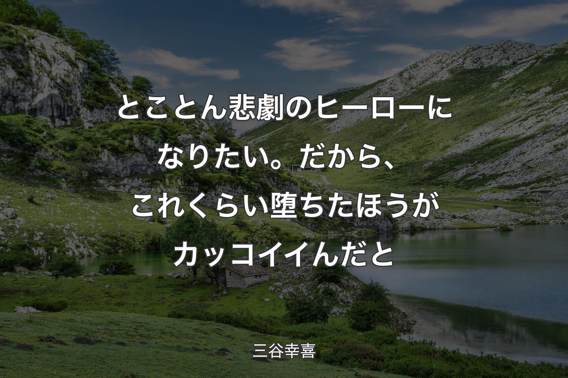 【背景1】とことん悲劇のヒーローになりたい。だから、これくらい堕ちたほうがカッコイイんだと - 三谷幸喜