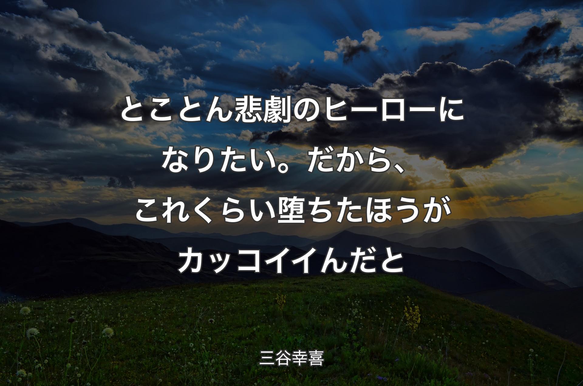 とことん悲劇のヒーローになりたい。だから、これくらい堕ちたほうがカッコイイんだと - 三谷幸喜