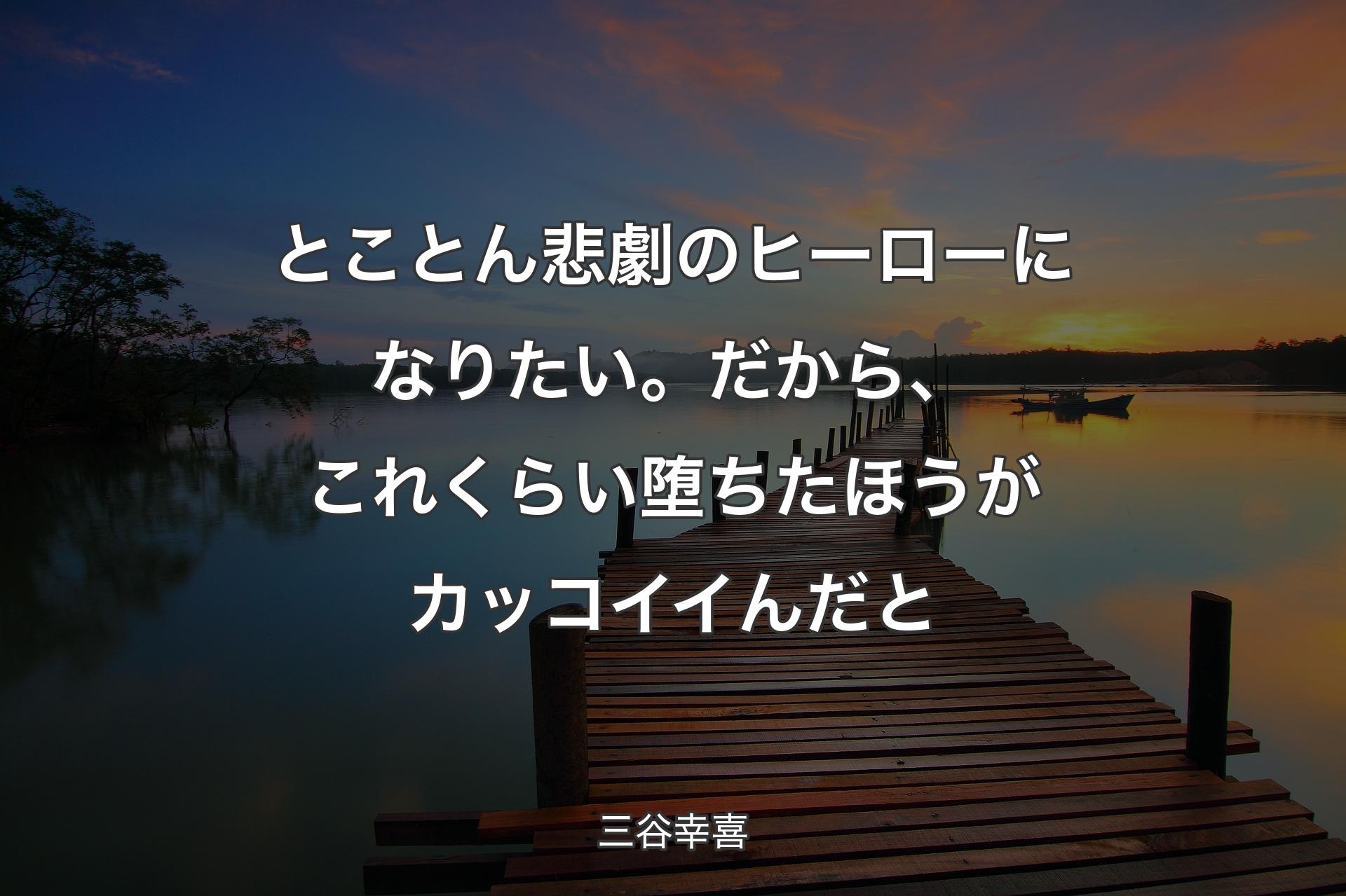 とことん悲劇のヒーローになりたい。だから、これくらい堕ちたほうがカッコイイんだと - 三谷幸喜