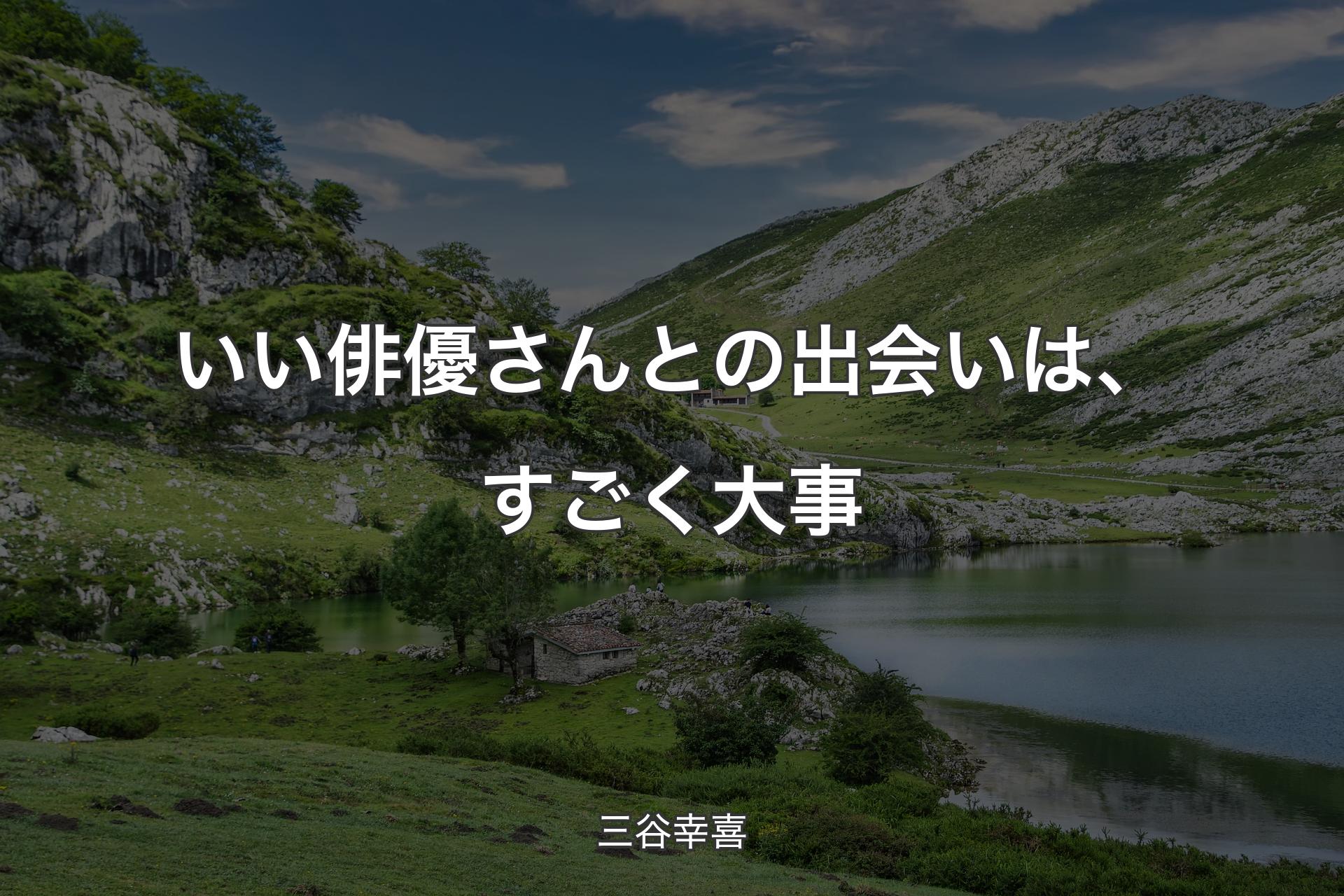 【背景1】いい俳優さんとの出会いは、すごく大事 - 三谷幸喜