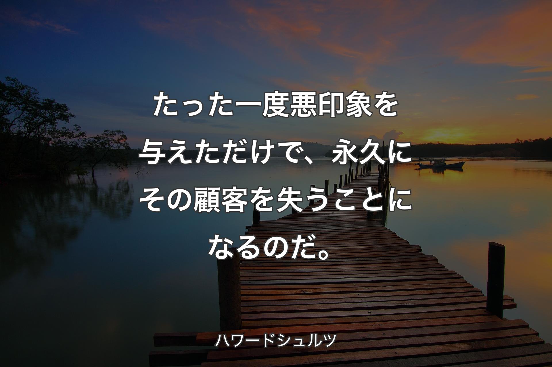 【背景3】たった一度悪印象を与えただけで、永久にその顧客を失うことになるのだ。 - ハワード��シュルツ