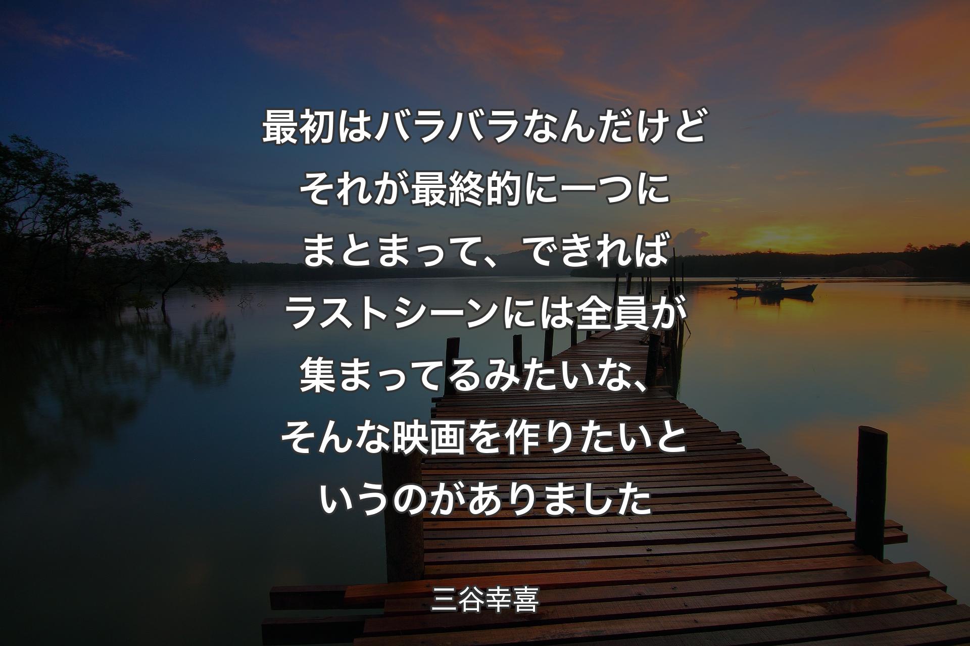 【背景3】最初はバラバラなんだけどそれが最終的に一つにまとまって、できればラストシーンには全員が集まってるみたいな、そんな映画を作りたいというのがありました - 三谷幸喜