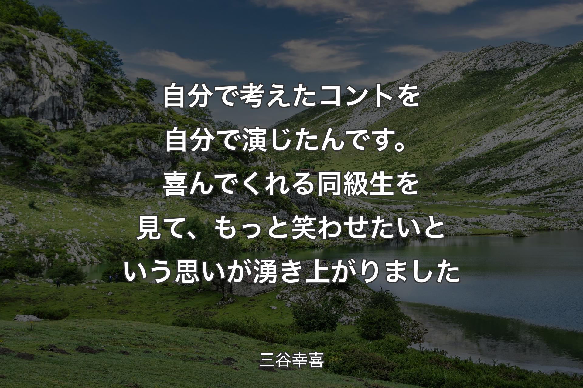 【背景1】自分で考えたコントを自分で演じたんです。喜んでくれる同級生を見て、もっと笑わせたいという思いが湧き上がりました - 三谷幸喜