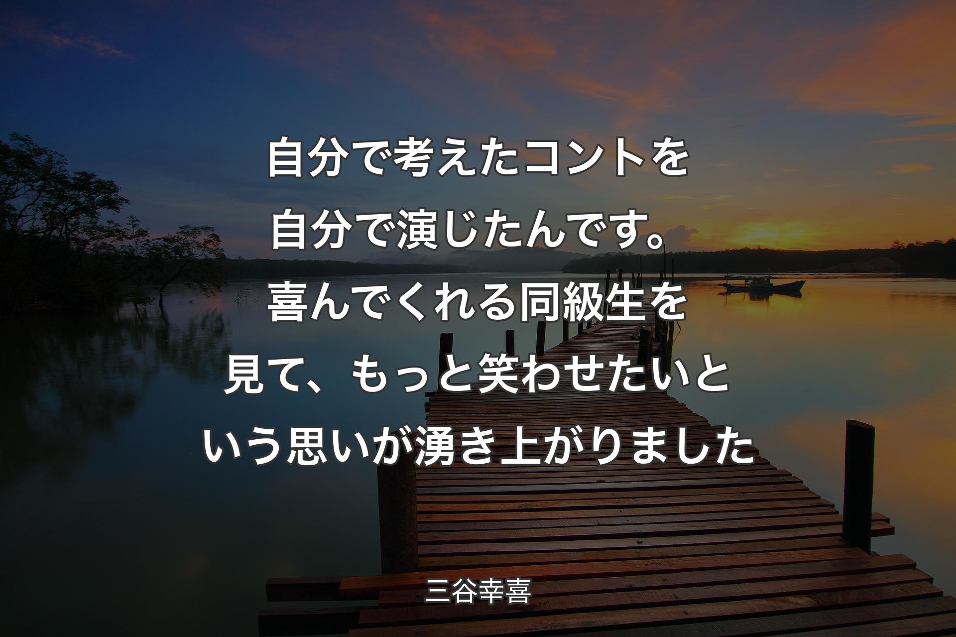 【背景3】自分で考えたコントを自分で演じたんです。喜んでくれる同級生を見て、もっと笑わせたいという思いが湧き上がりました - 三谷幸喜