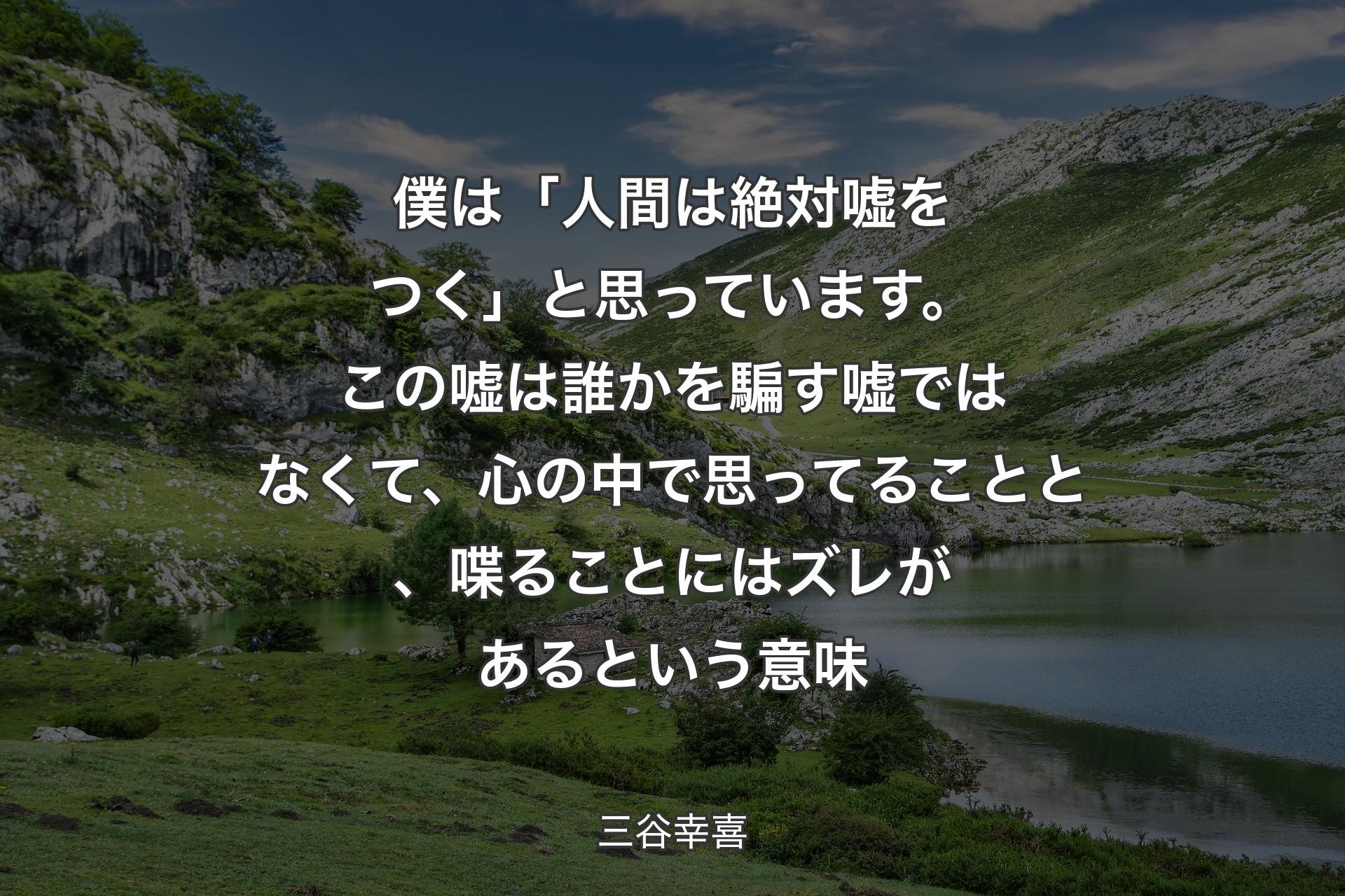 【背景1】僕は「人間は絶対嘘をつく」と思っています。この嘘は誰かを騙す嘘ではなくて、心の中で思ってることと、喋ることにはズレがあるという意味 - 三谷幸喜