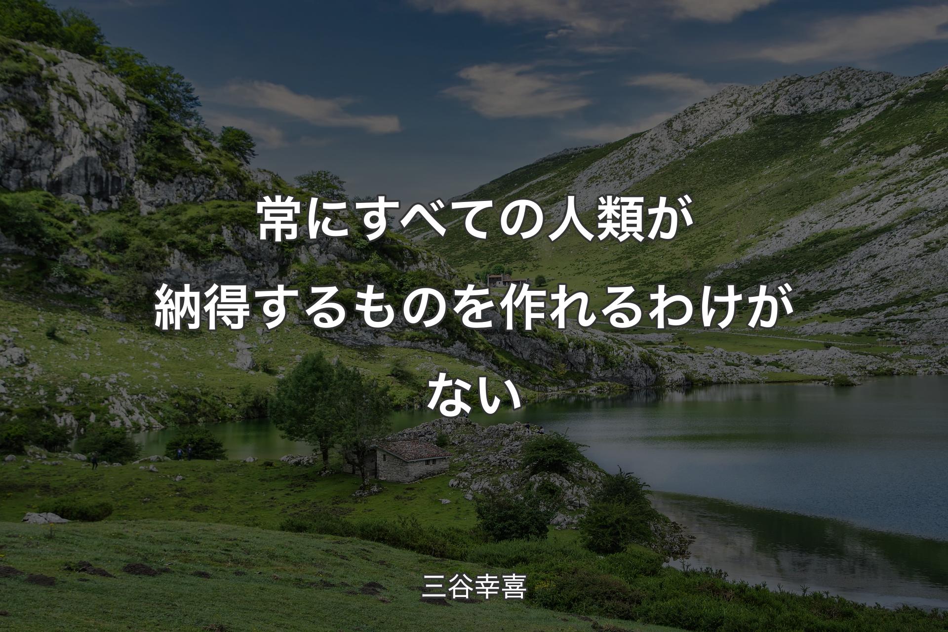 常にすべての人類が納得するものを作れるわけがない - 三谷幸喜