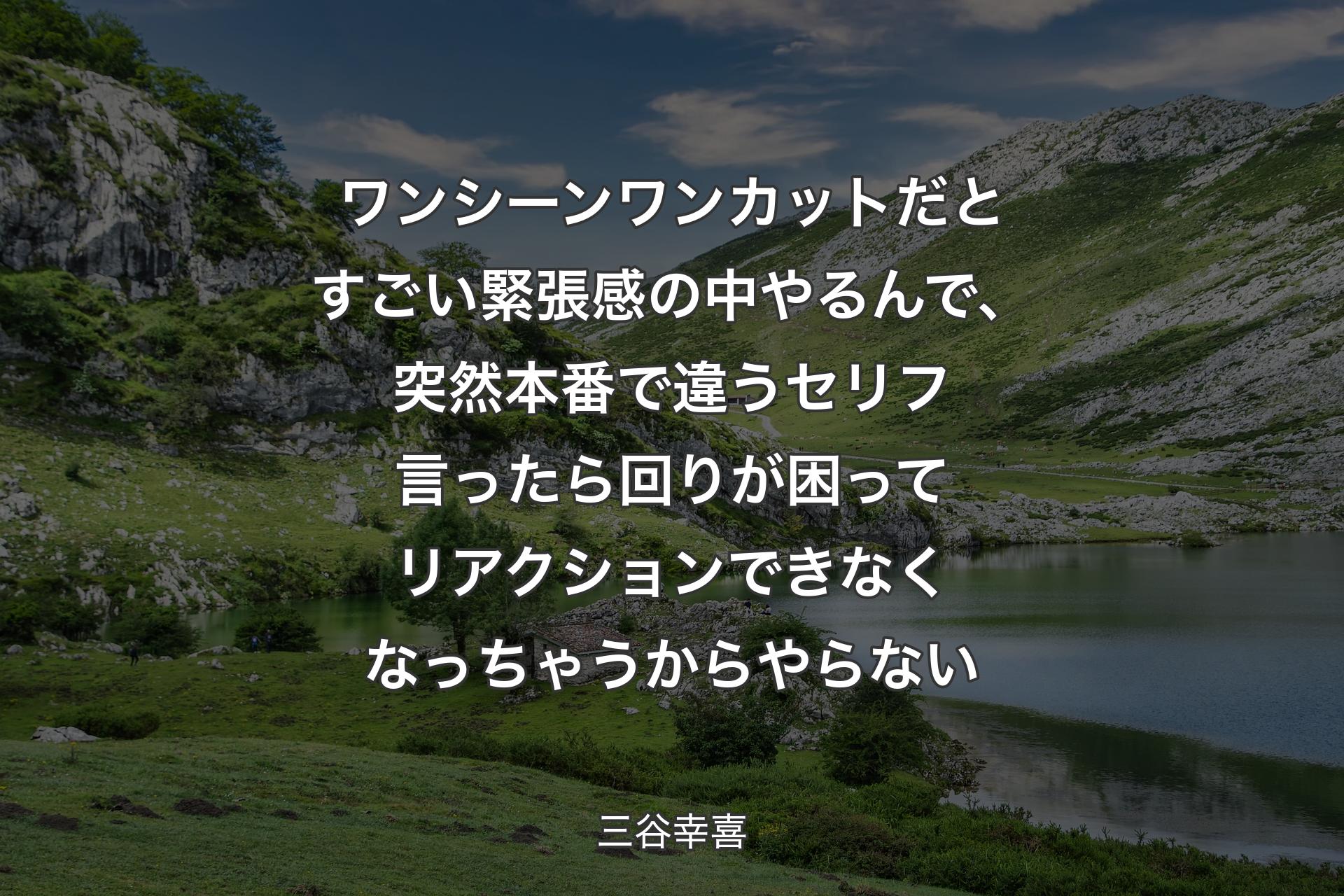 【背景1】ワンシーンワンカットだとすごい緊張感の中やるんで、突然本番で違うセリフ言ったら回りが困ってリアクションできなくなっちゃうからやらない - 三谷幸喜