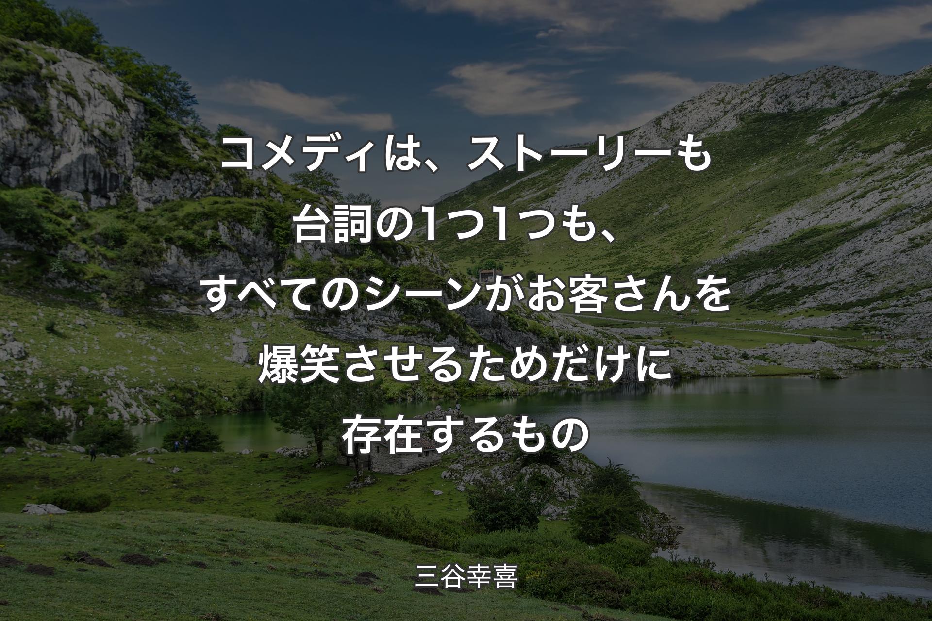 【背景1】コメディは、ストーリーも台詞の1つ1つも、すべてのシーンがお客さんを爆笑させるためだけに存在するもの - 三谷幸喜