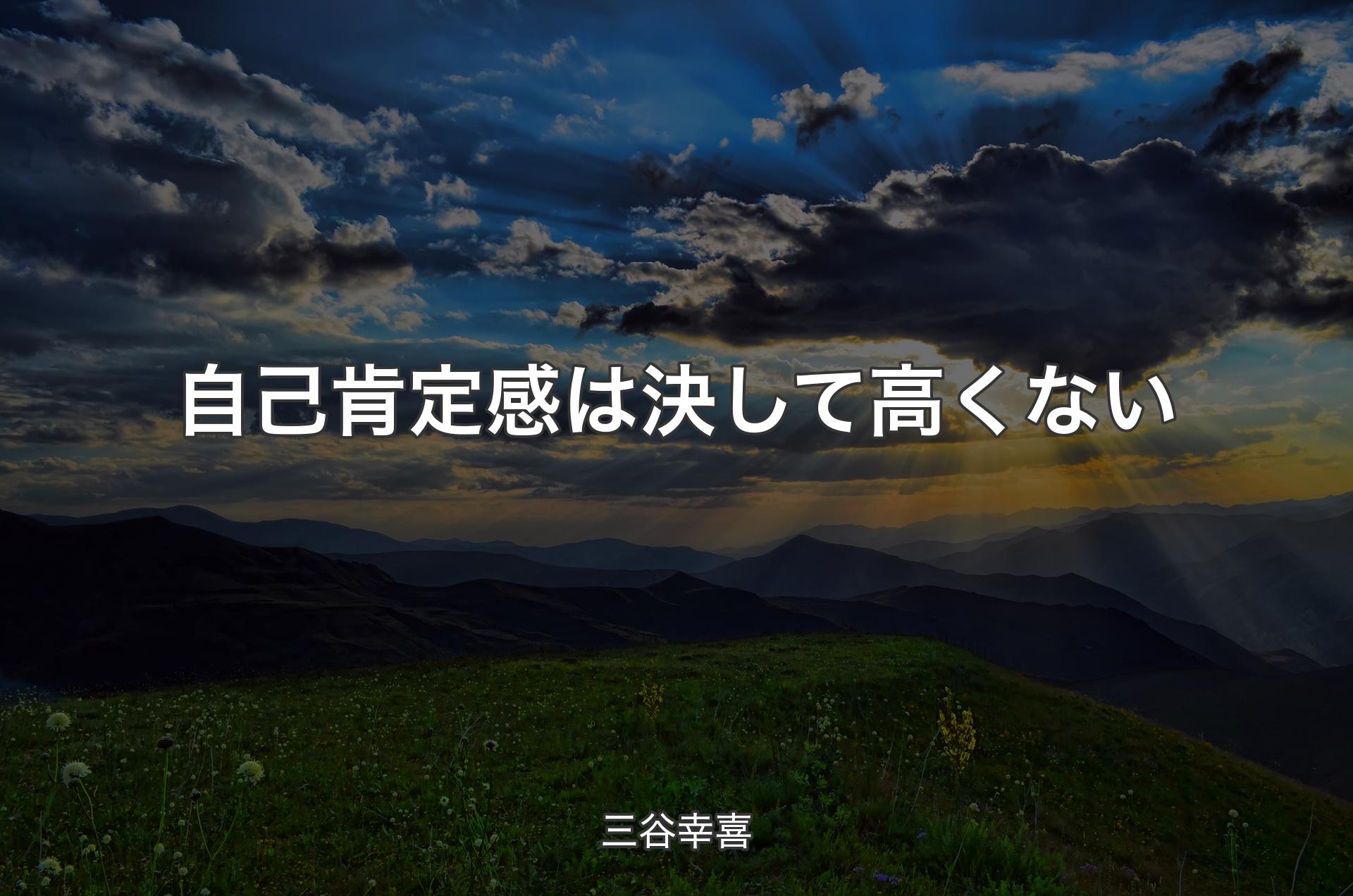 自己肯定感は決して高くない - 三谷幸喜