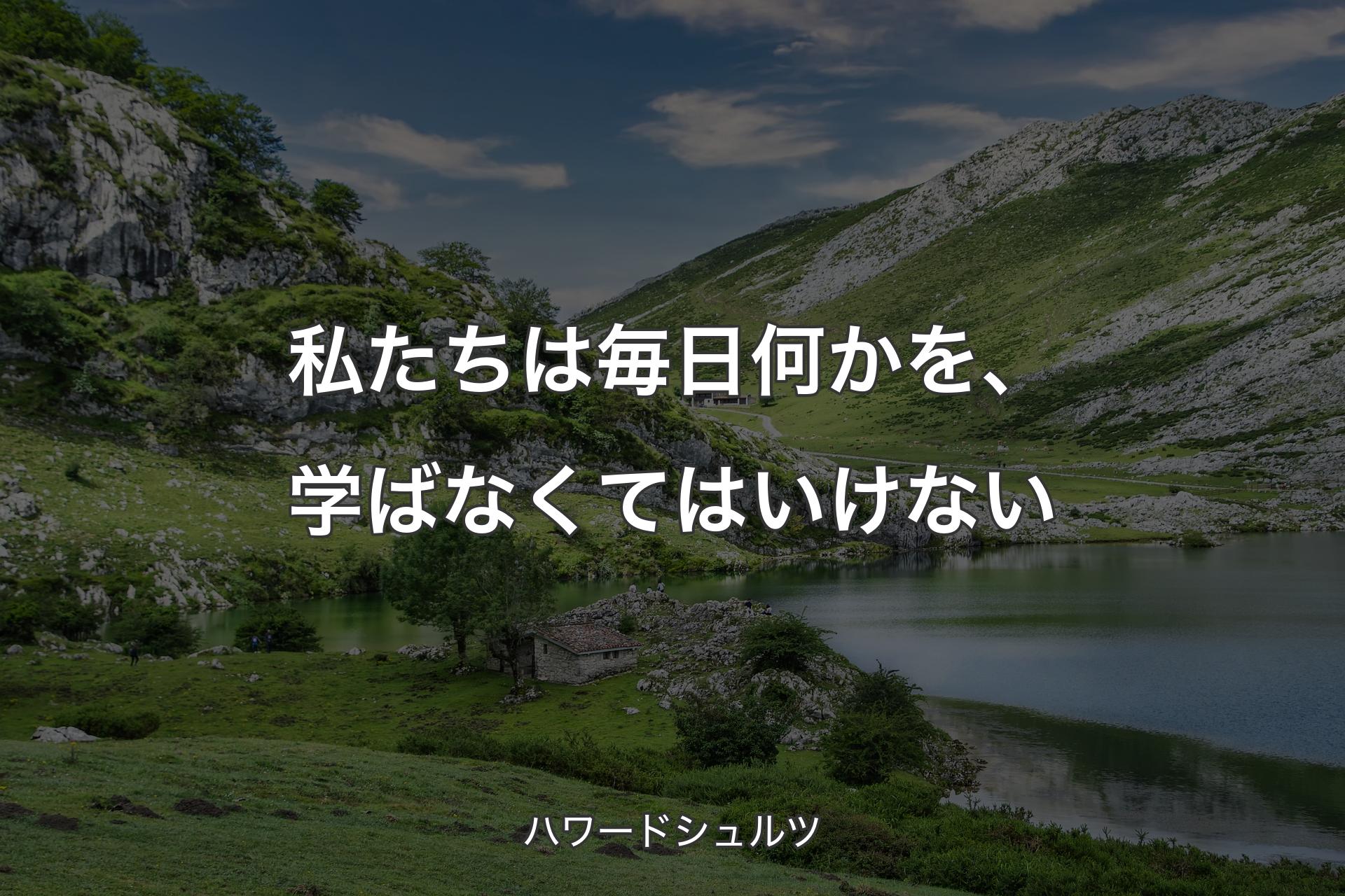 【背景1】私たちは毎日何かを、学ばなくてはいけない - ハワードシュルツ