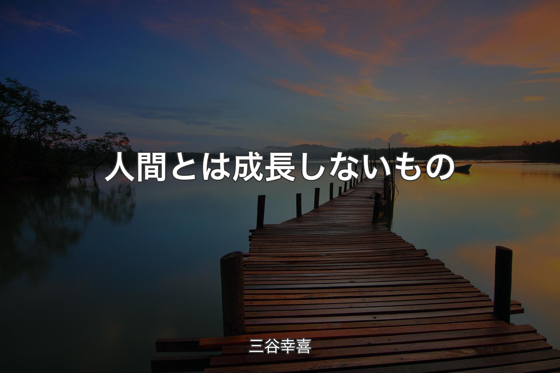 人間とは成長しないもの - 三谷幸喜