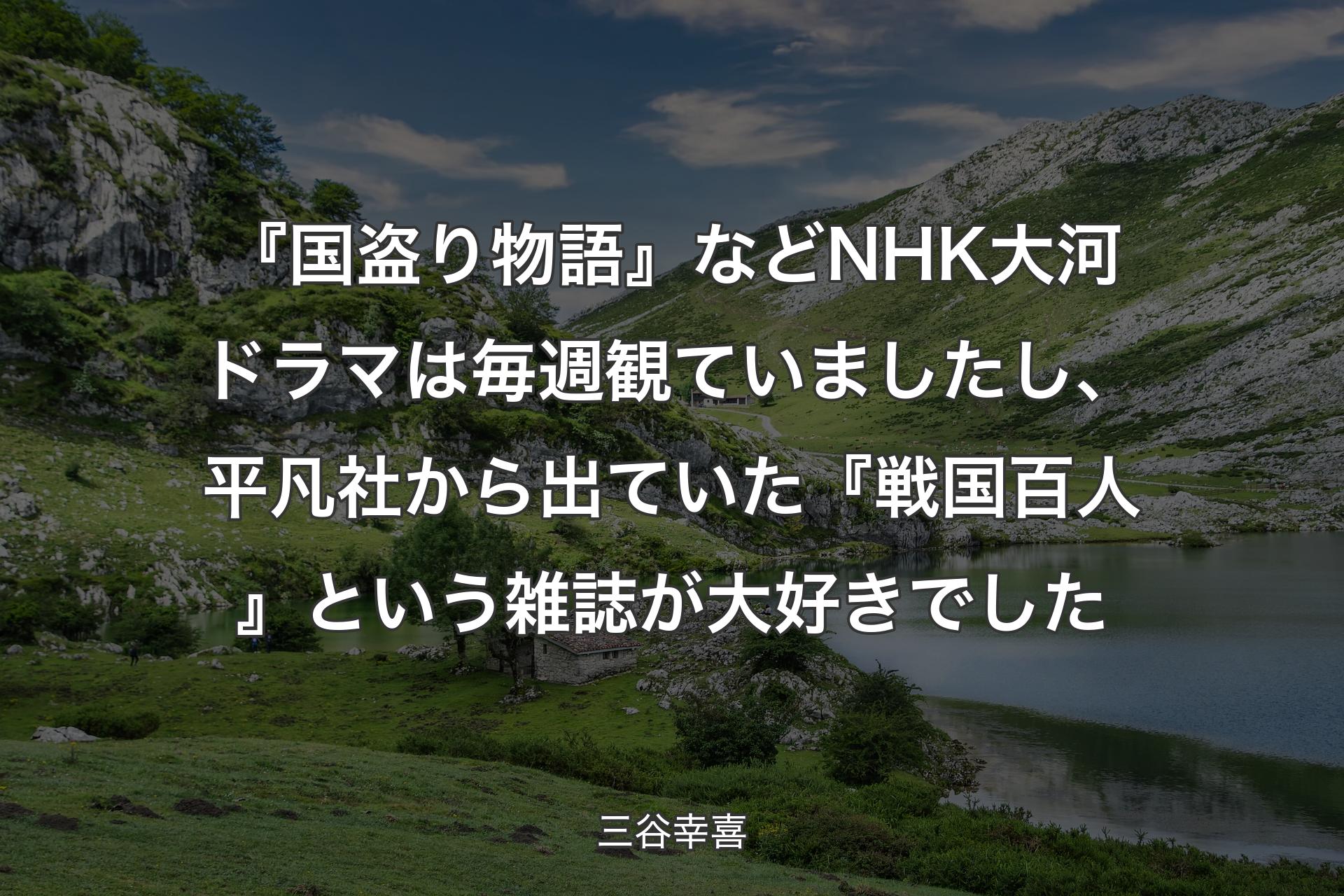 【背景1】『国盗り物語』などNHK大河ドラマは毎週観ていましたし、平凡社から出ていた『戦国百人』という雑誌が大好きでした - 三谷幸喜