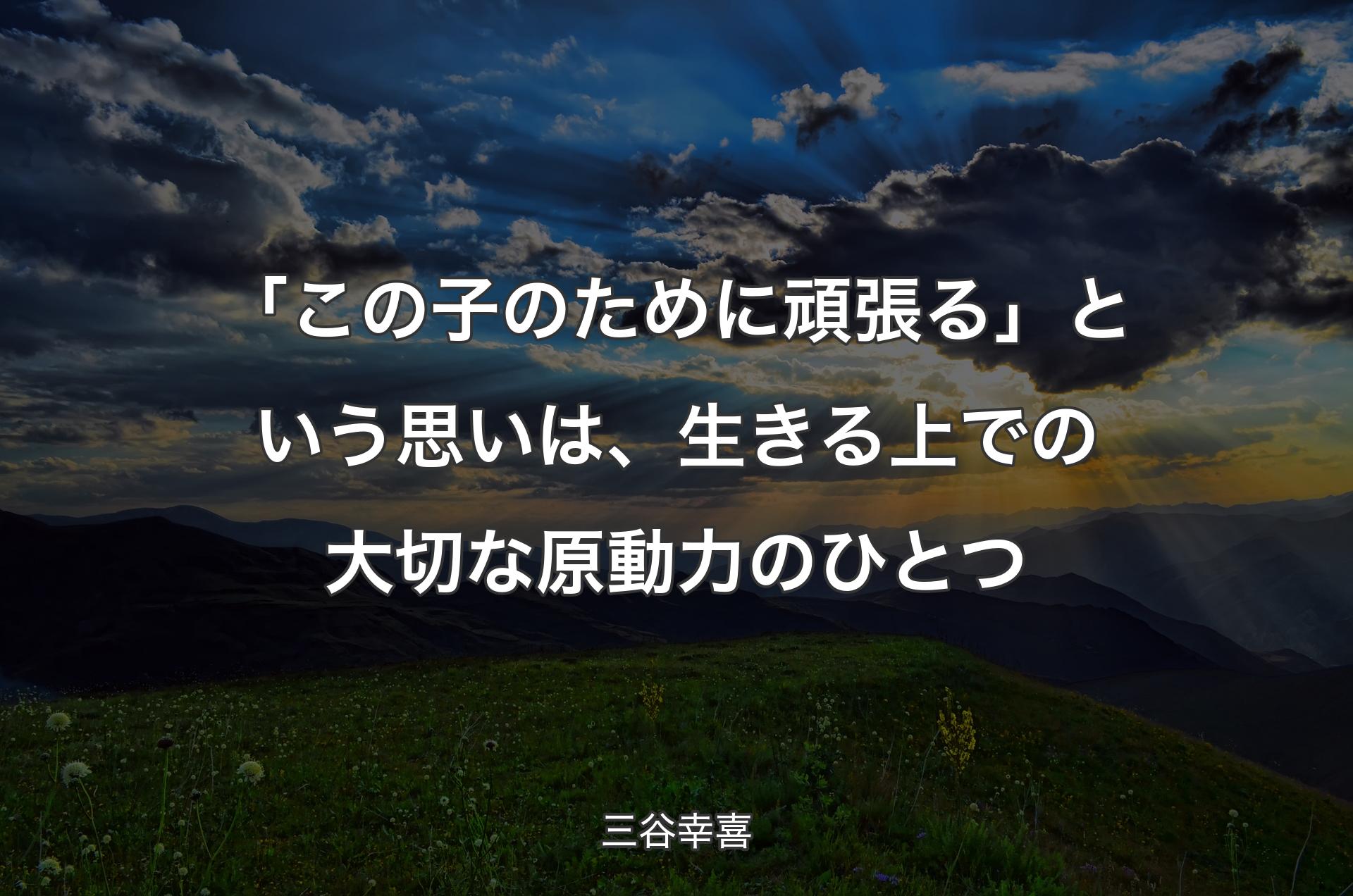 「この子のために頑張る」という思いは、生きる上での大切な原動力のひとつ - 三谷幸喜