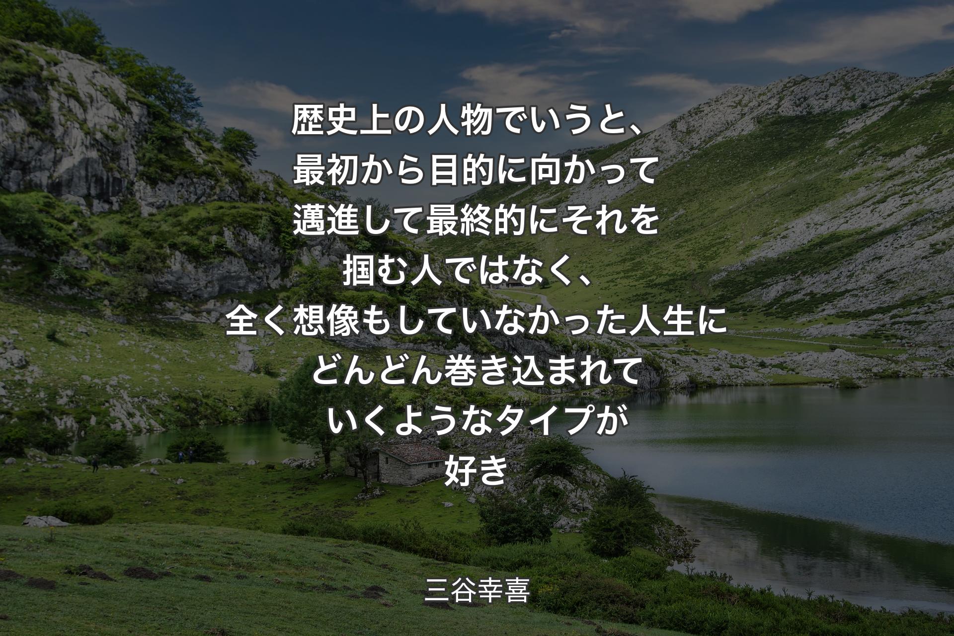 【背景1】歴史上の人物でいうと、最初から目的に向かって邁進して最終的にそれを掴む人ではなく、全く想像もしていなかった人生にどんどん巻き込まれていくようなタイプが好き - 三谷幸喜