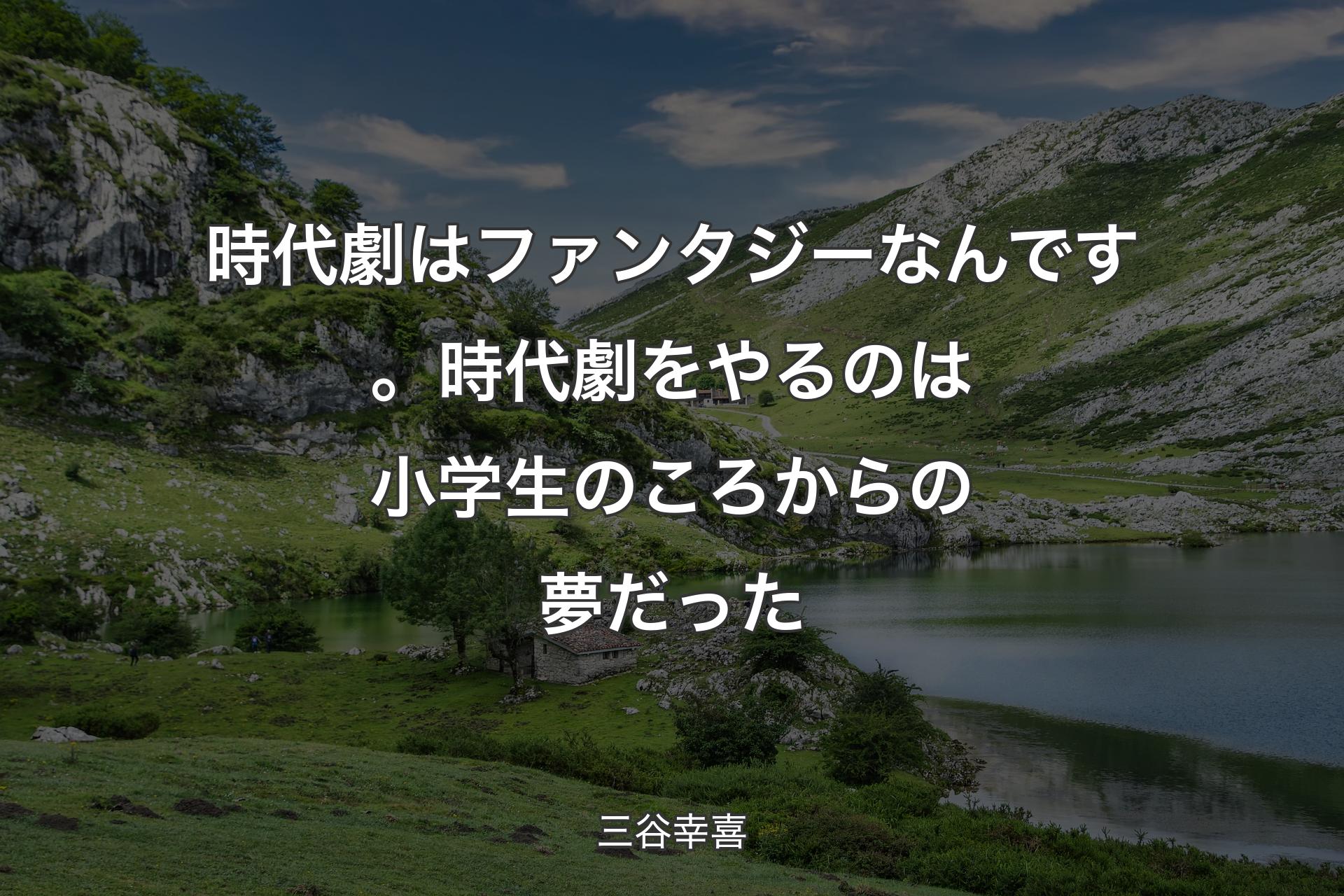 【背景1】時代劇はファンタジーなんです。時代劇をやるのは小学生のころからの夢だった - 三谷幸喜