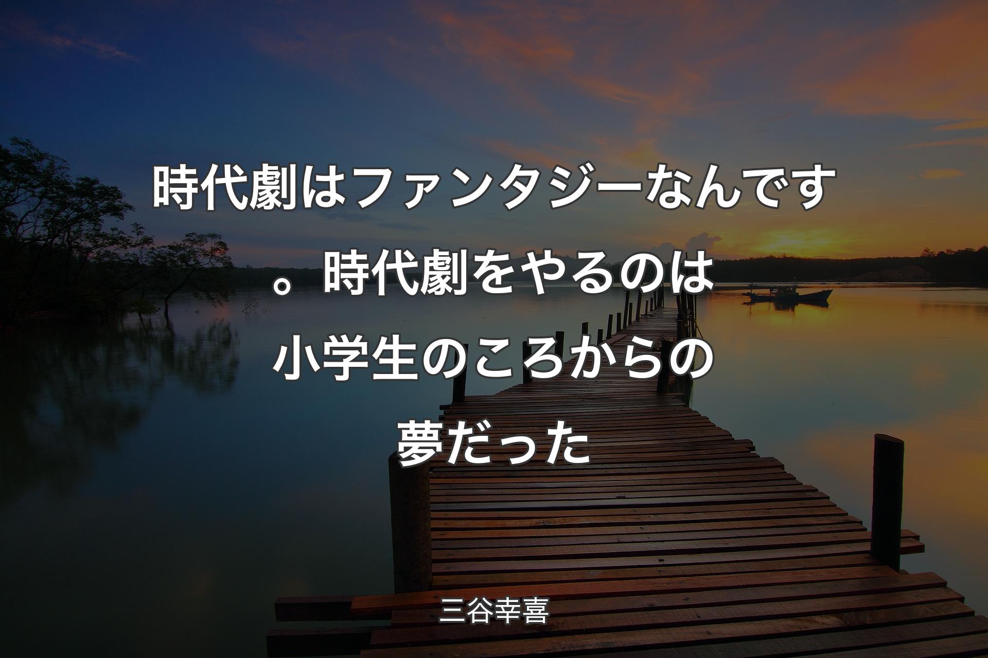 【背景3】時代劇はファンタジーなんです。時代劇をやるのは小学生のころからの夢だった - 三谷幸喜