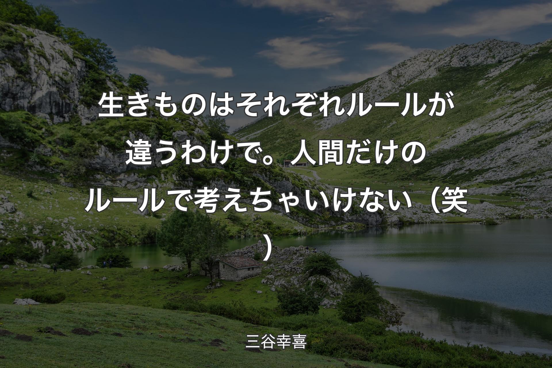 【背景1】生きものはそれぞれルールが違うわけで。人間だけのルールで考えちゃいけない（笑） - 三谷幸喜