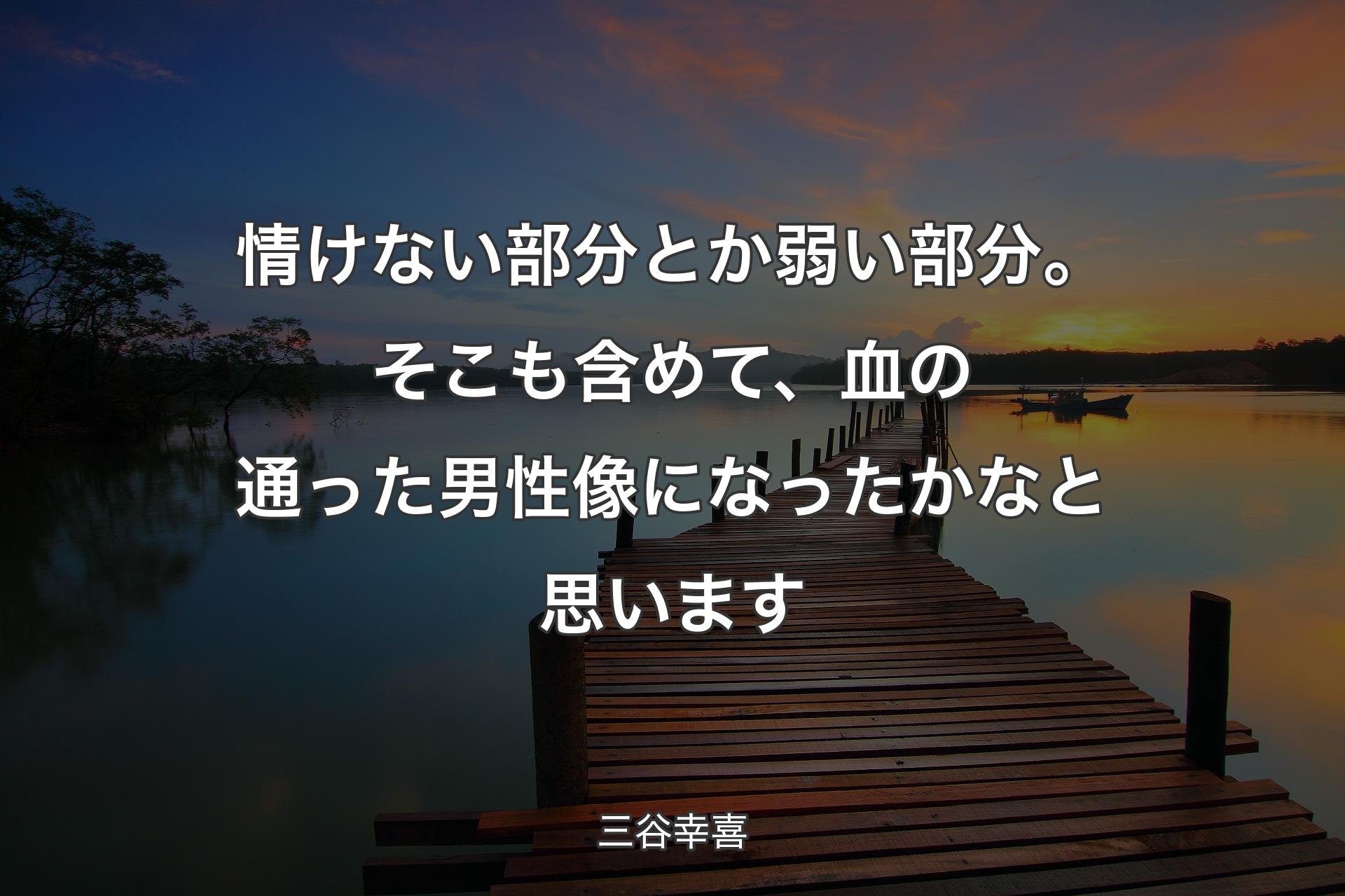 【背景3】情けない部分とか弱い部分。そこも含めて、血の通った男性像になったかなと思います - 三谷幸喜