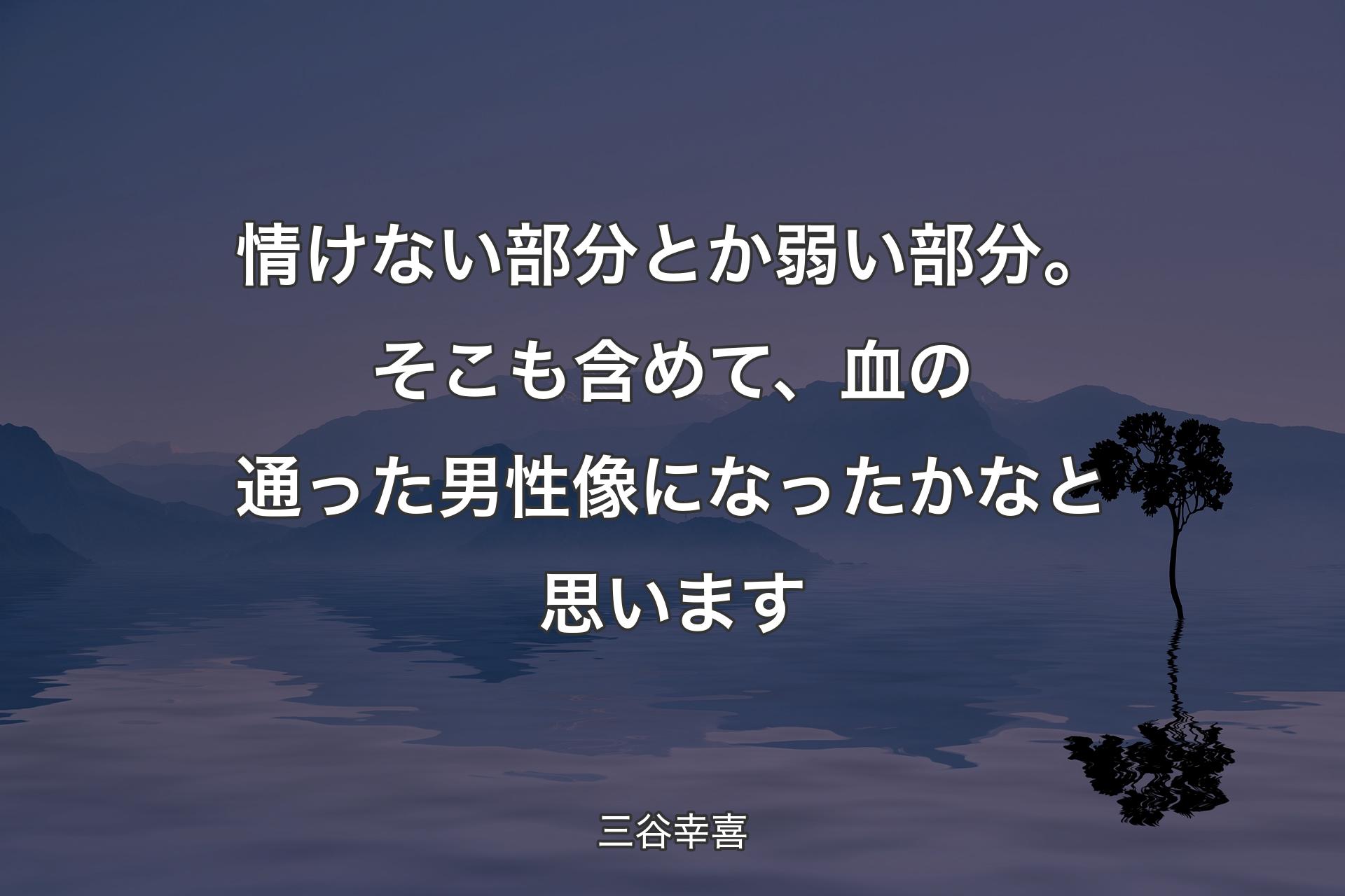 【背景4】情けない部分とか弱い部分。そこも含めて、血の通った男性像になったかなと思います - 三谷幸喜