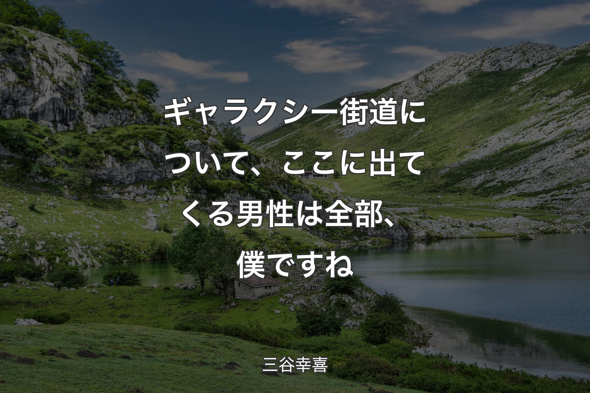 【背景1】ギャラクシー街道について、ここに出てくる男性は全部、僕ですね - 三谷幸喜