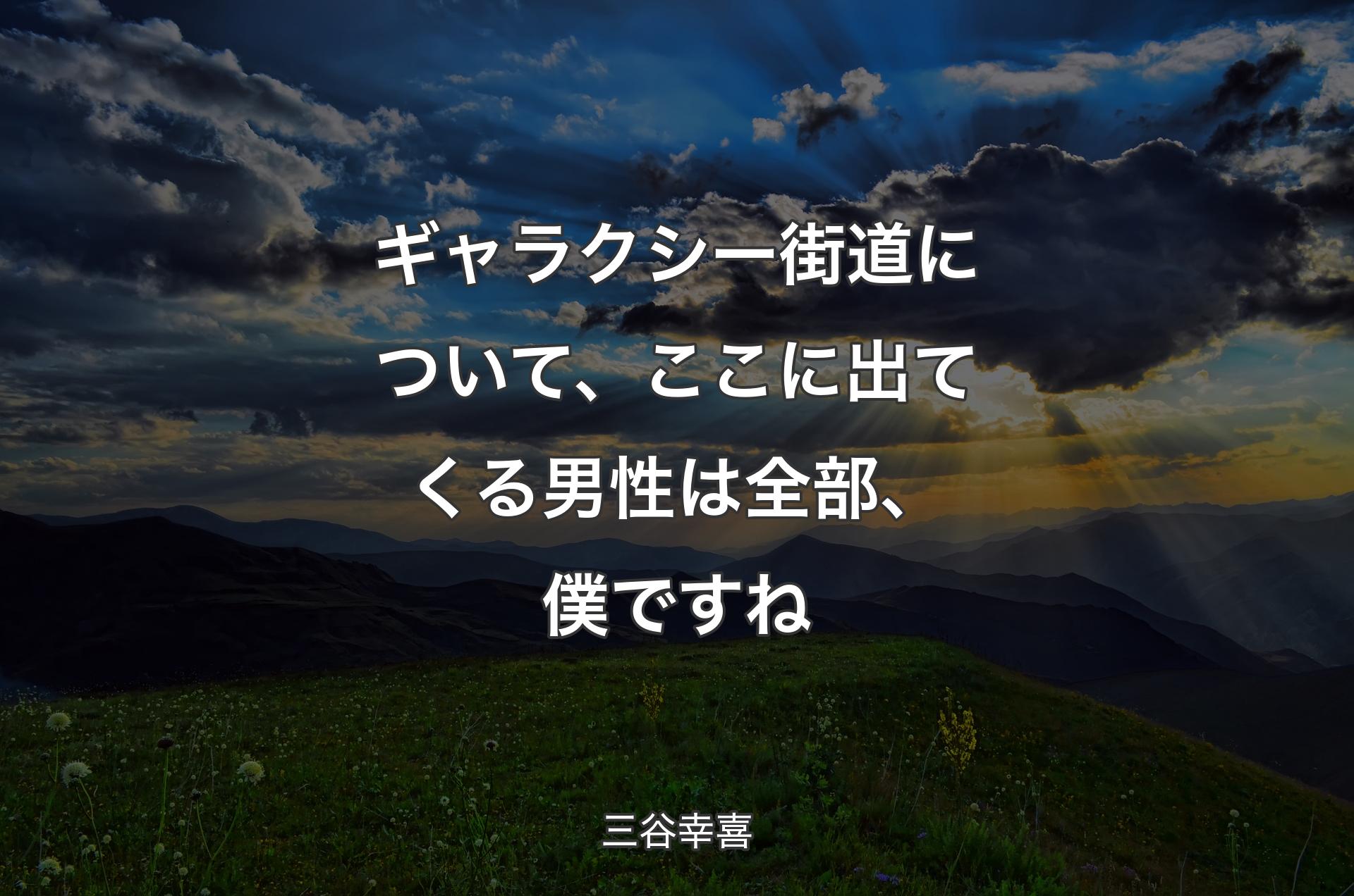 ギャラクシー街道について、ここに出てくる男性は全部、僕ですね - 三谷幸喜